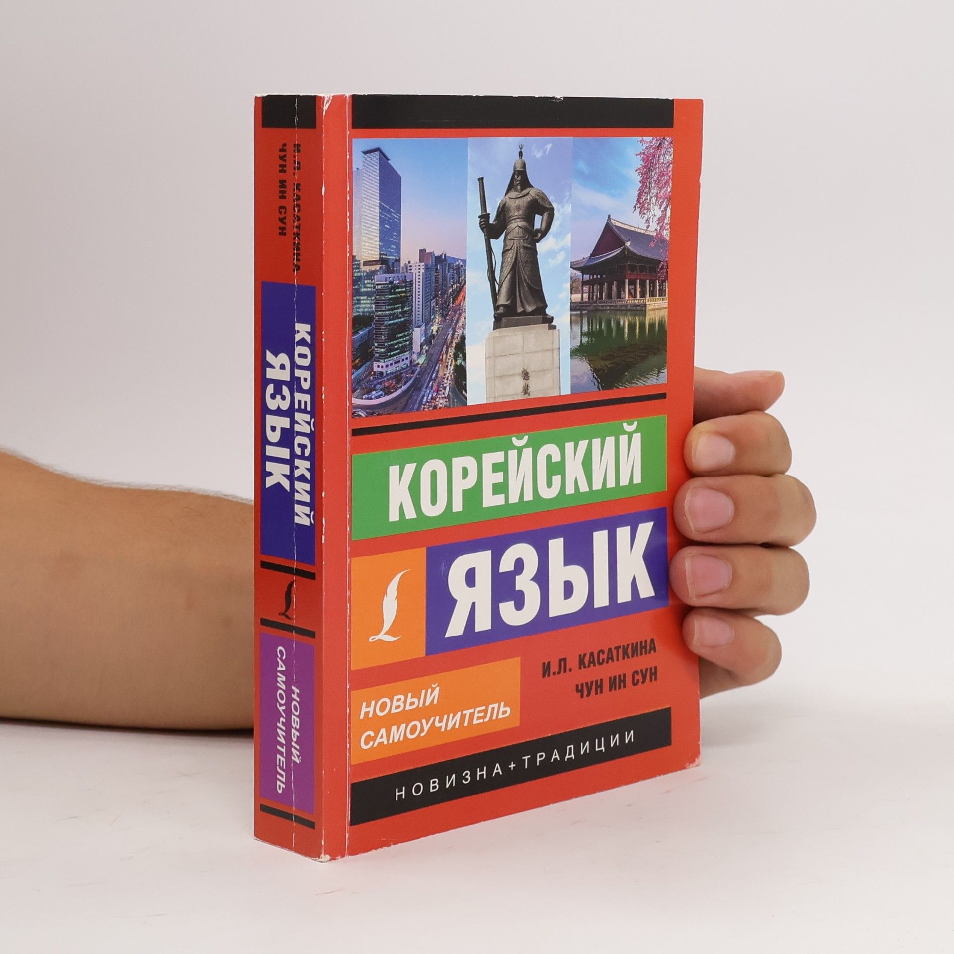 I.L. Kasatkina Корейский язык