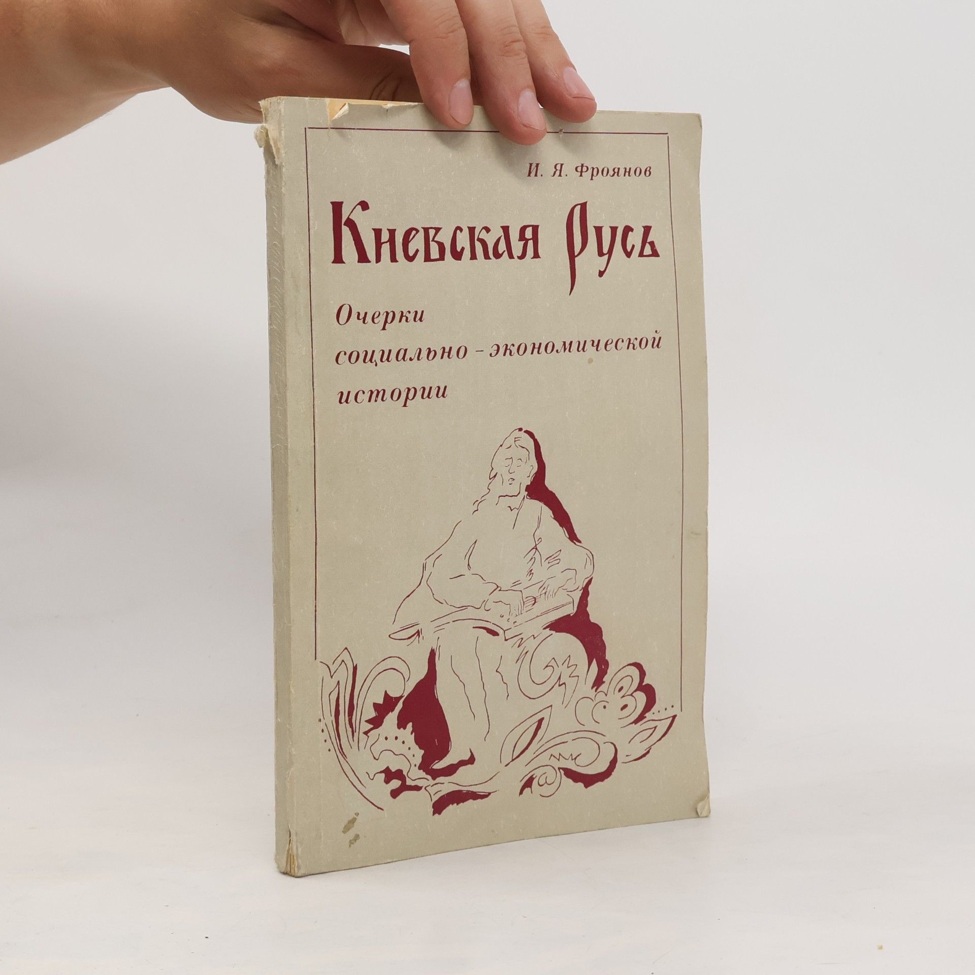I. YA. Froyanov Киевская Русь