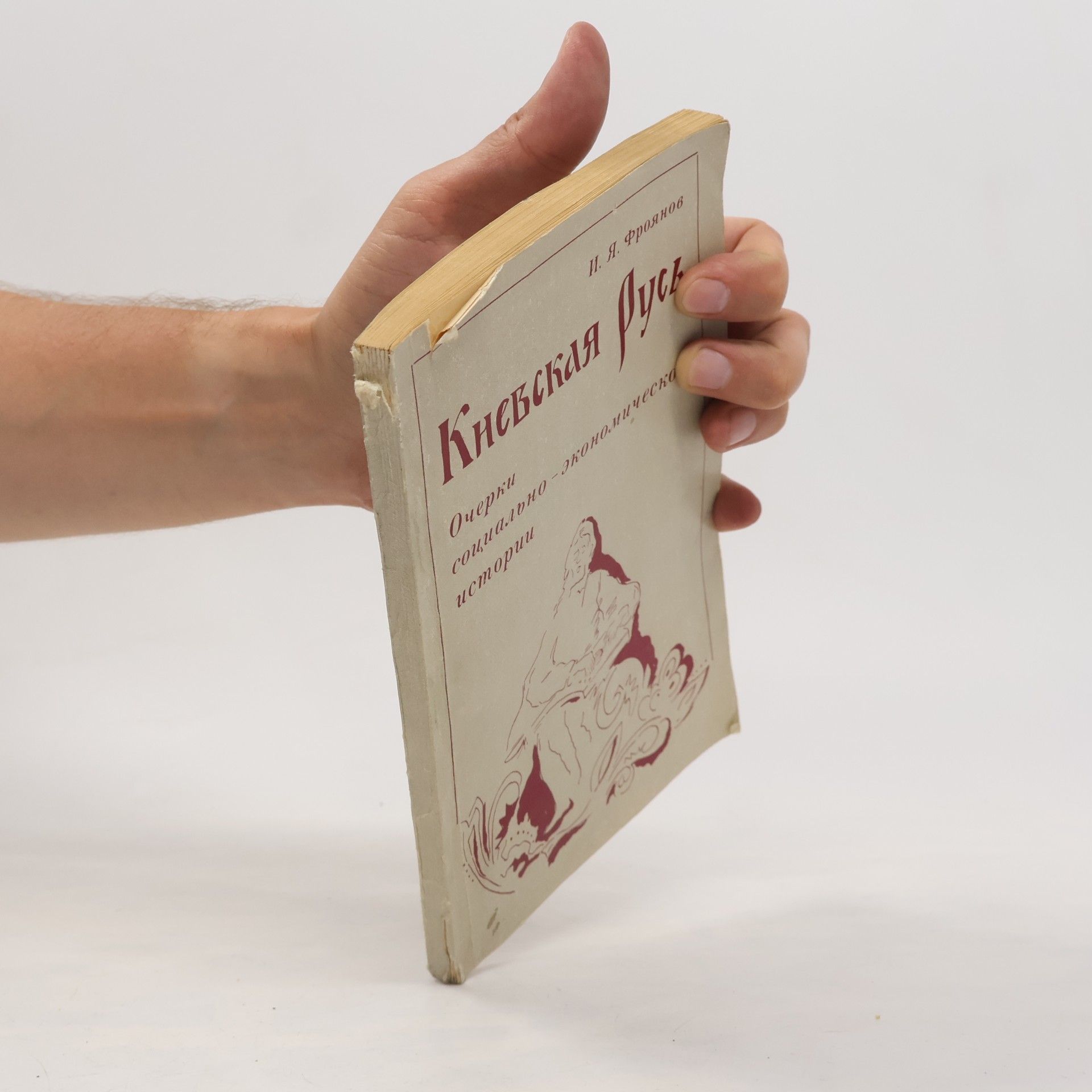 I. YA. Froyanov Киевская Русь