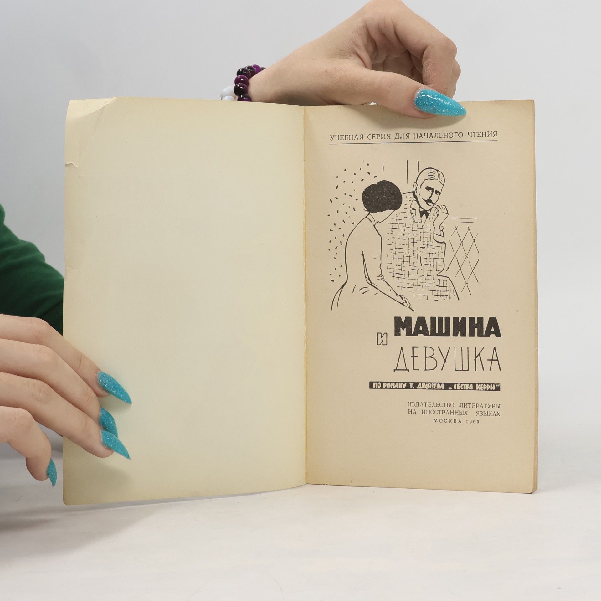 Theodore Dreiser The Machine and The Maiden