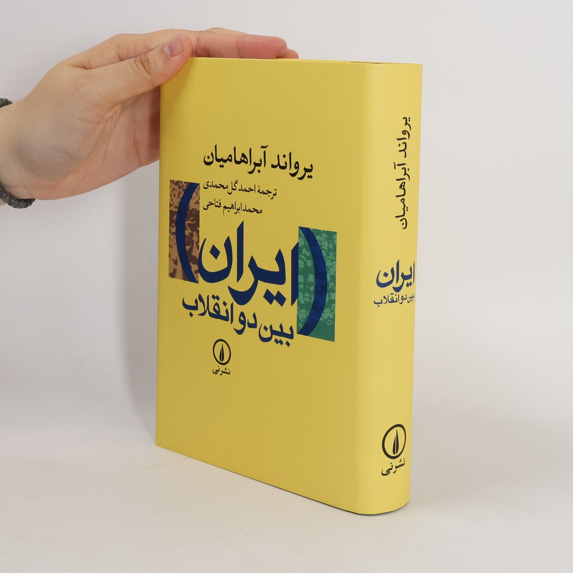 یرواند آبراهامیان ایران