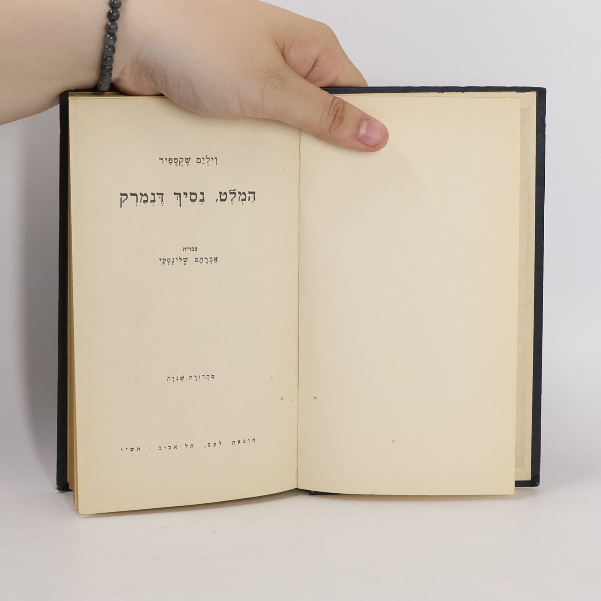 William Shakespeare הַמְלֵט, נְסִיךְ דְּנמרק