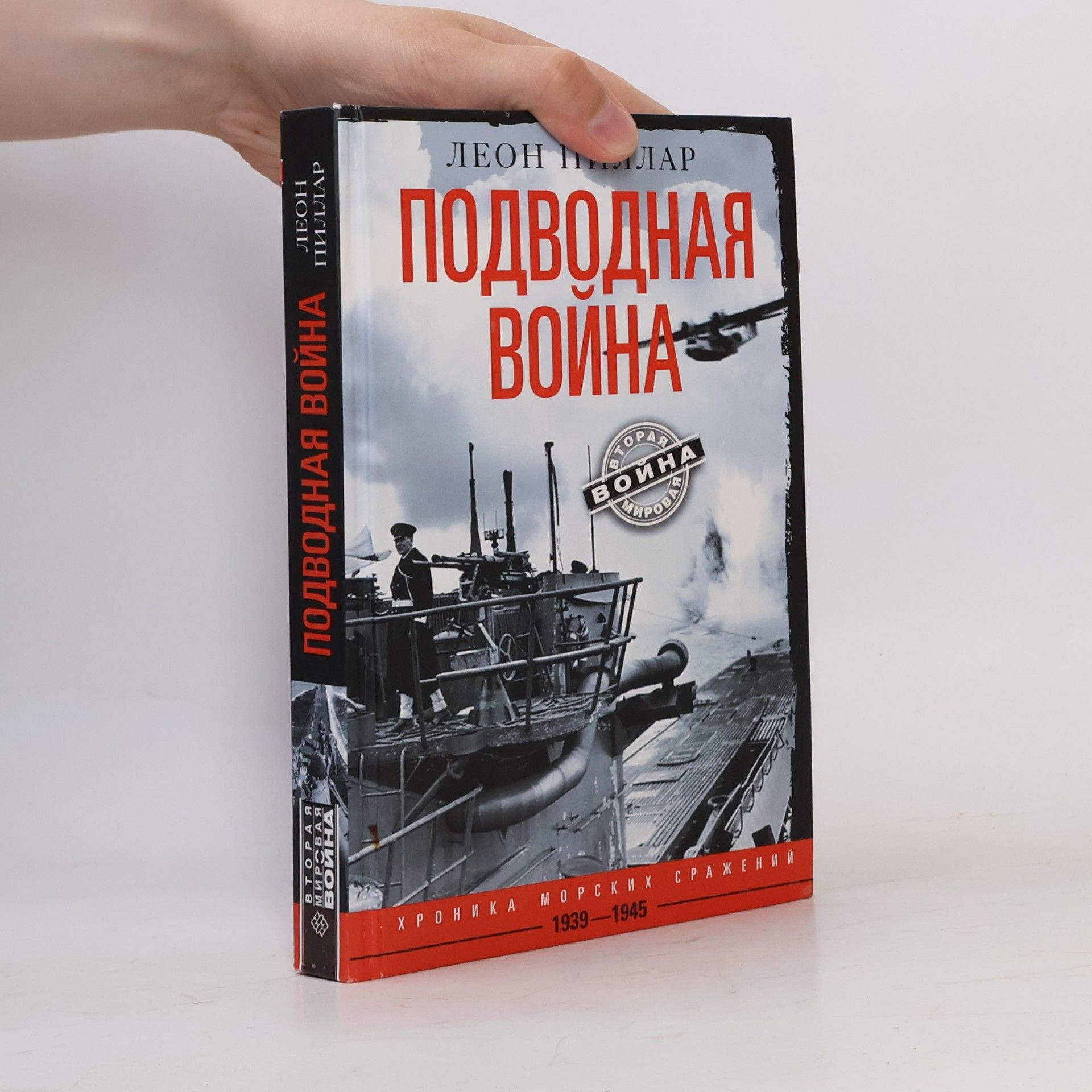 Леон Пиллар Подводная война. Хроника морских сражений. 1939-1945