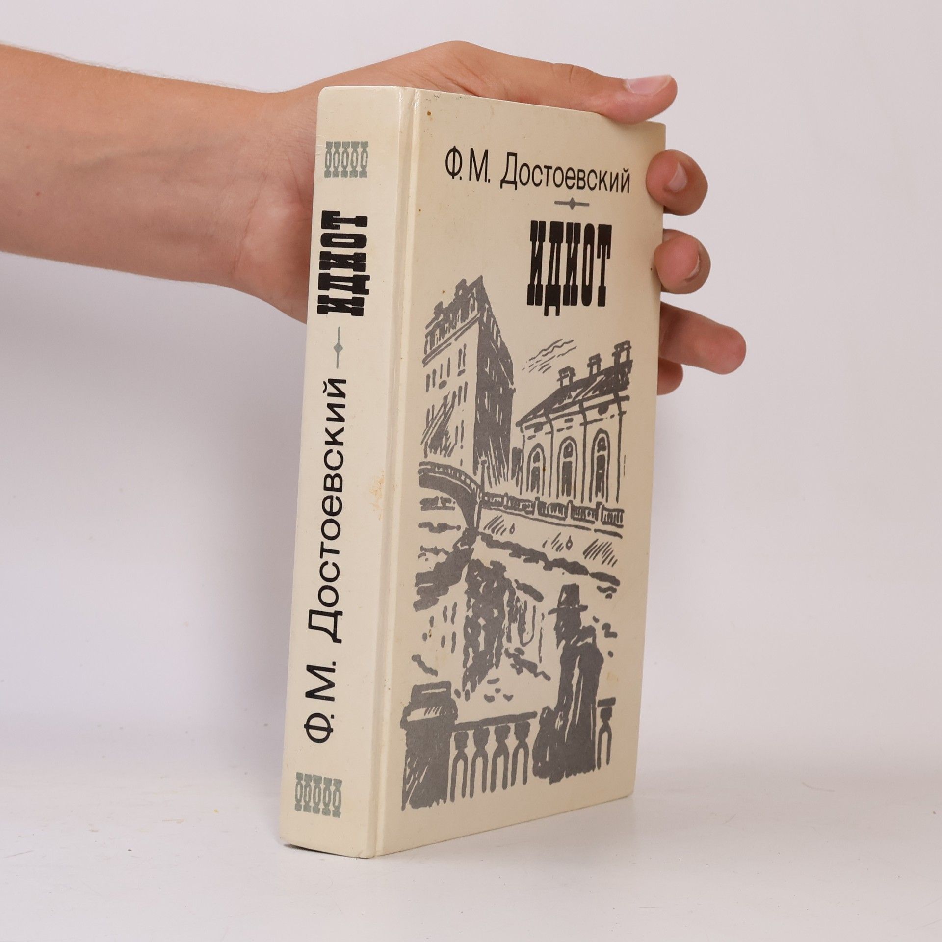 Fyodor Dostoyevsky Идиот (Idiot)
