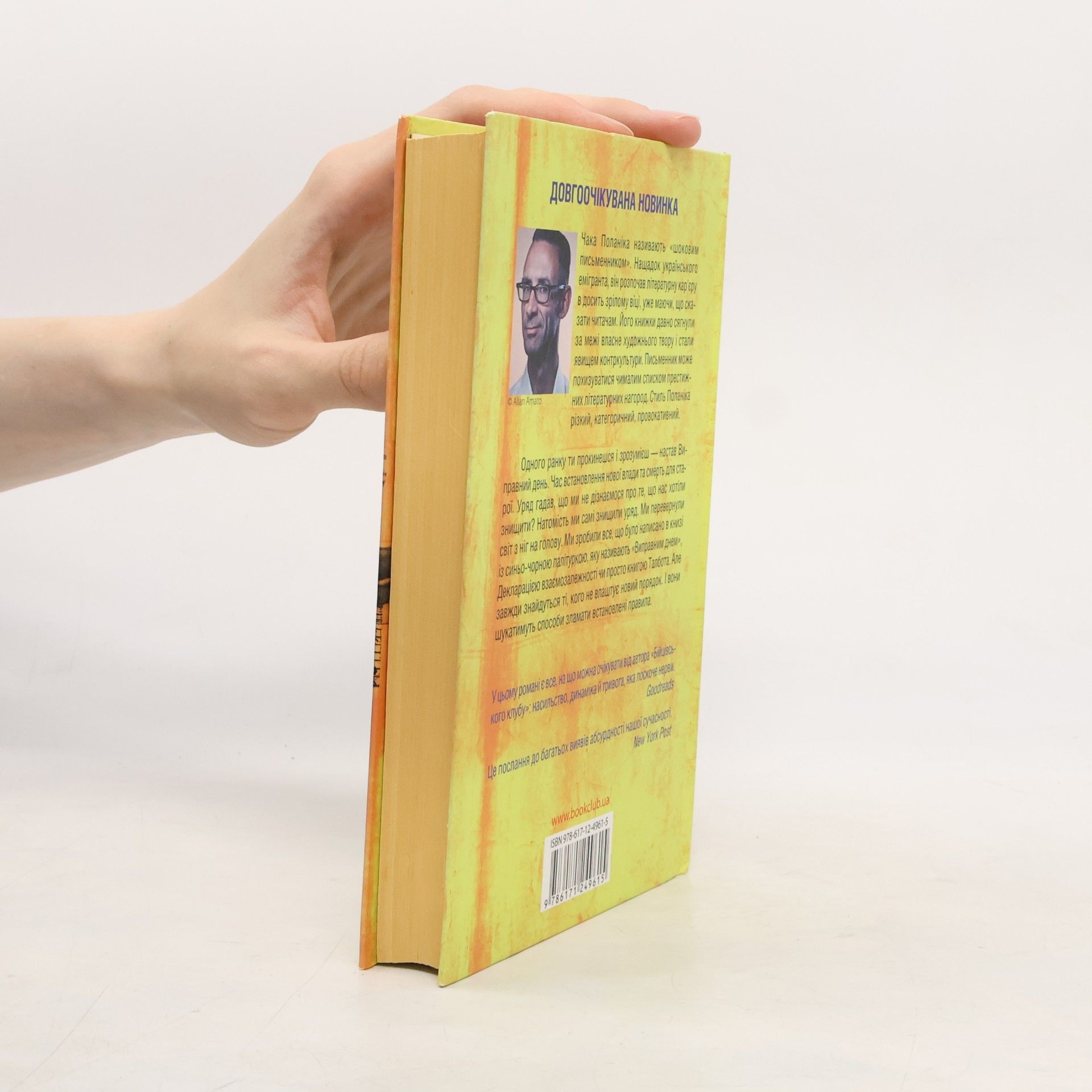 Chuck Palahniuk Виправний день