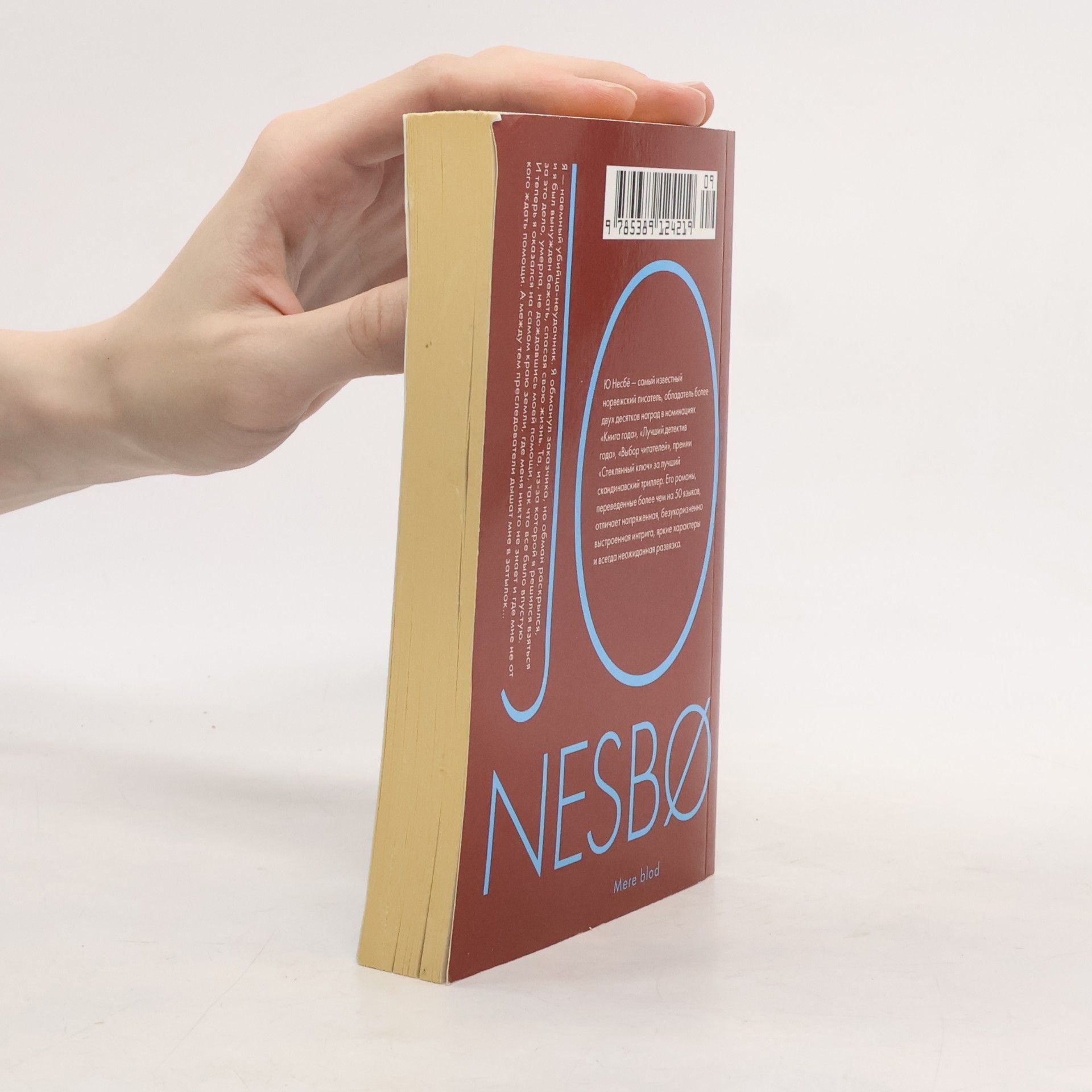Jo Nesbø И прольется кровь