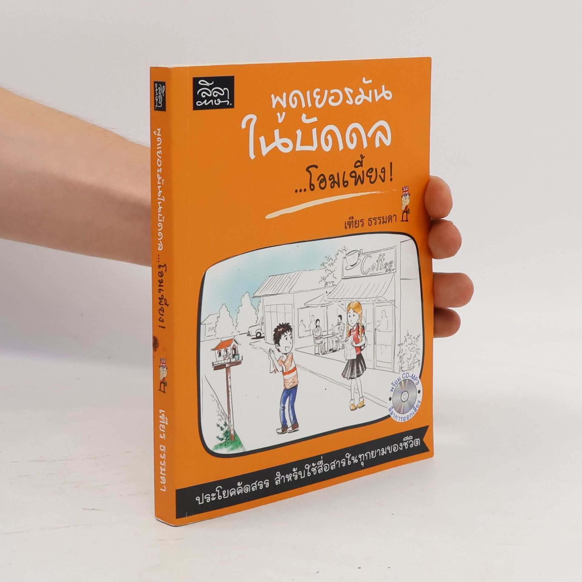 เทียน ธรรมดา พูดเยอรมันในบัดดล--โอมเพี้ยง!