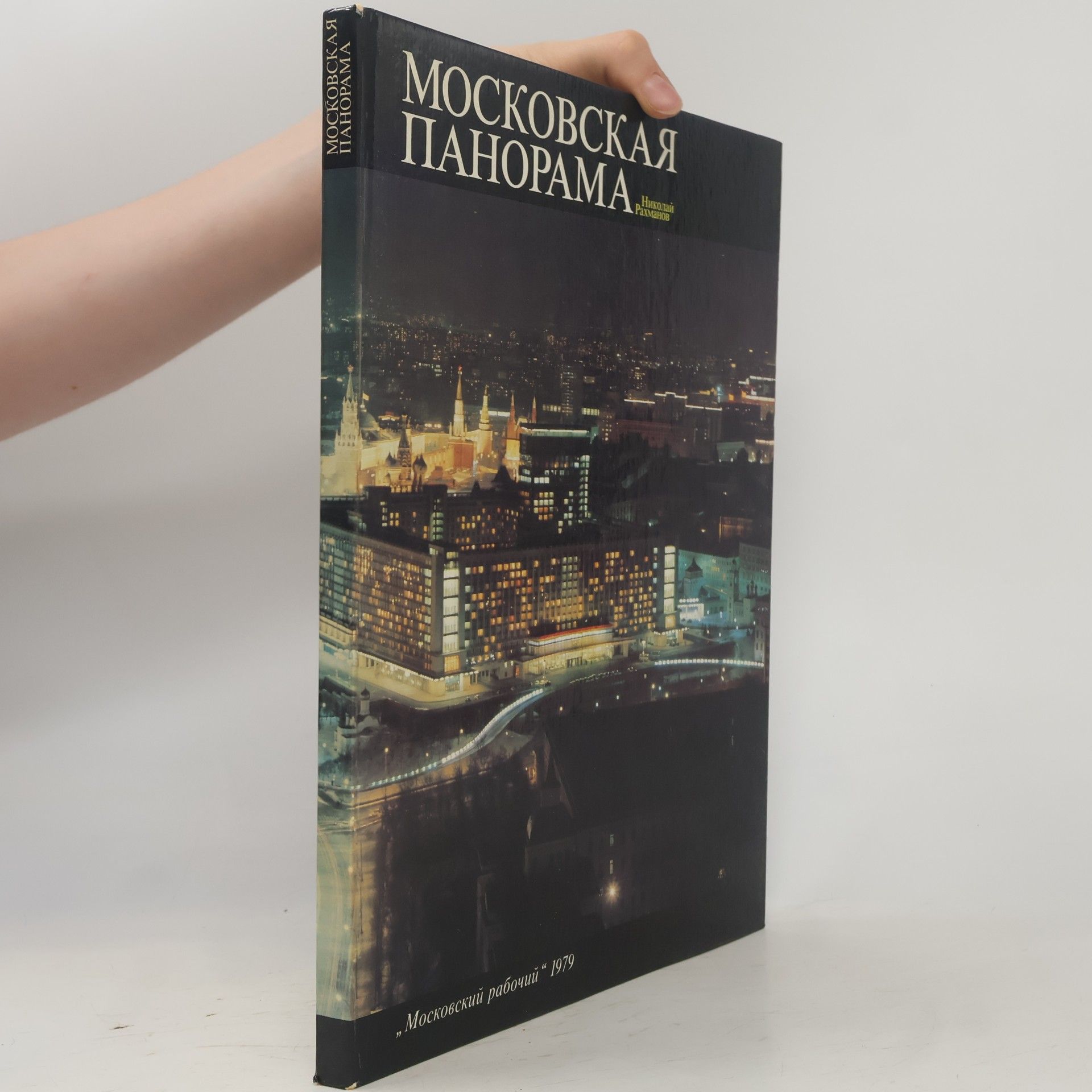 Various authors Московская панорама. Moskovskaya panorama