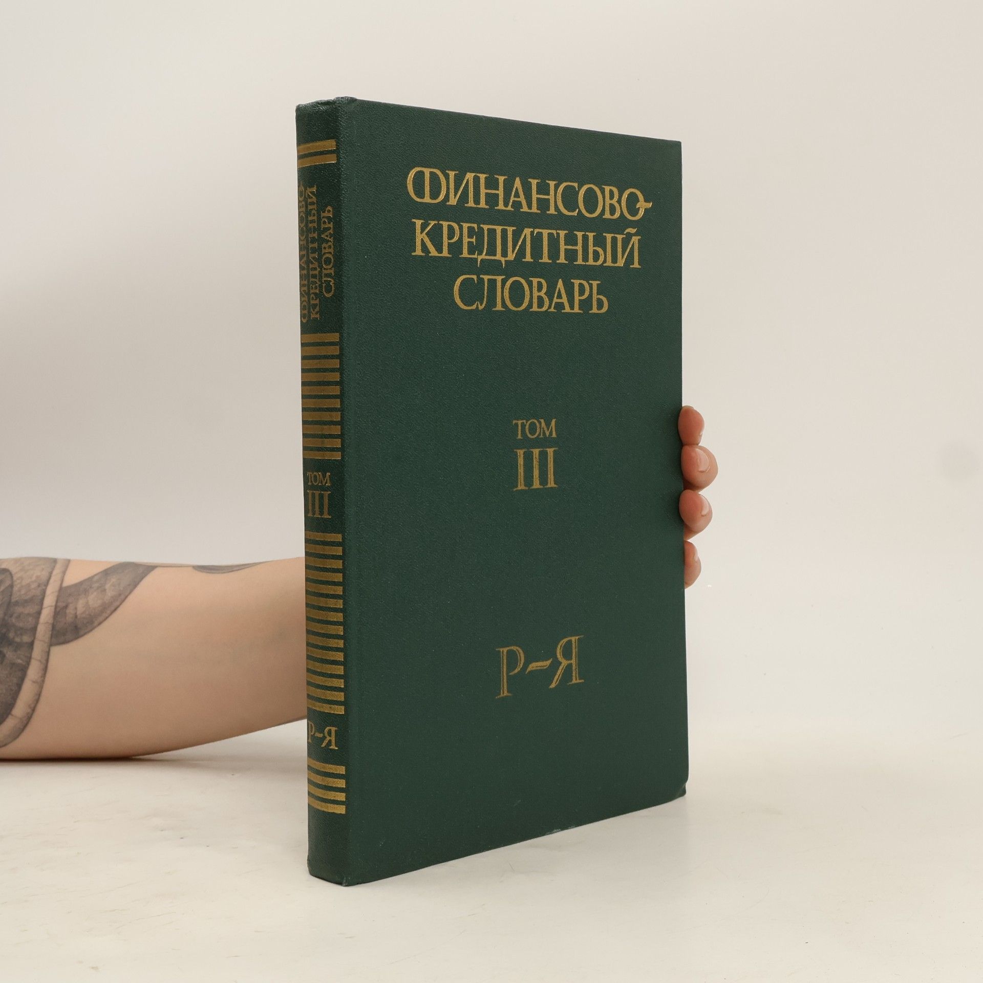 Kolektiv autorů Финансово-кредитный словарь III. Р-Я