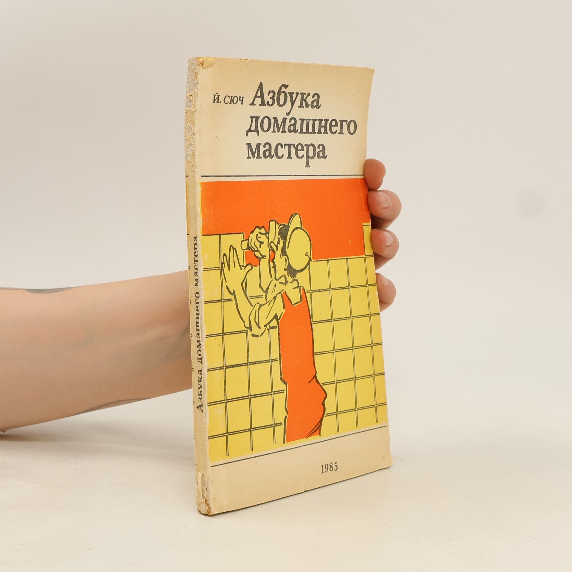 Йожеф Сюч Азбука домашнего мастера