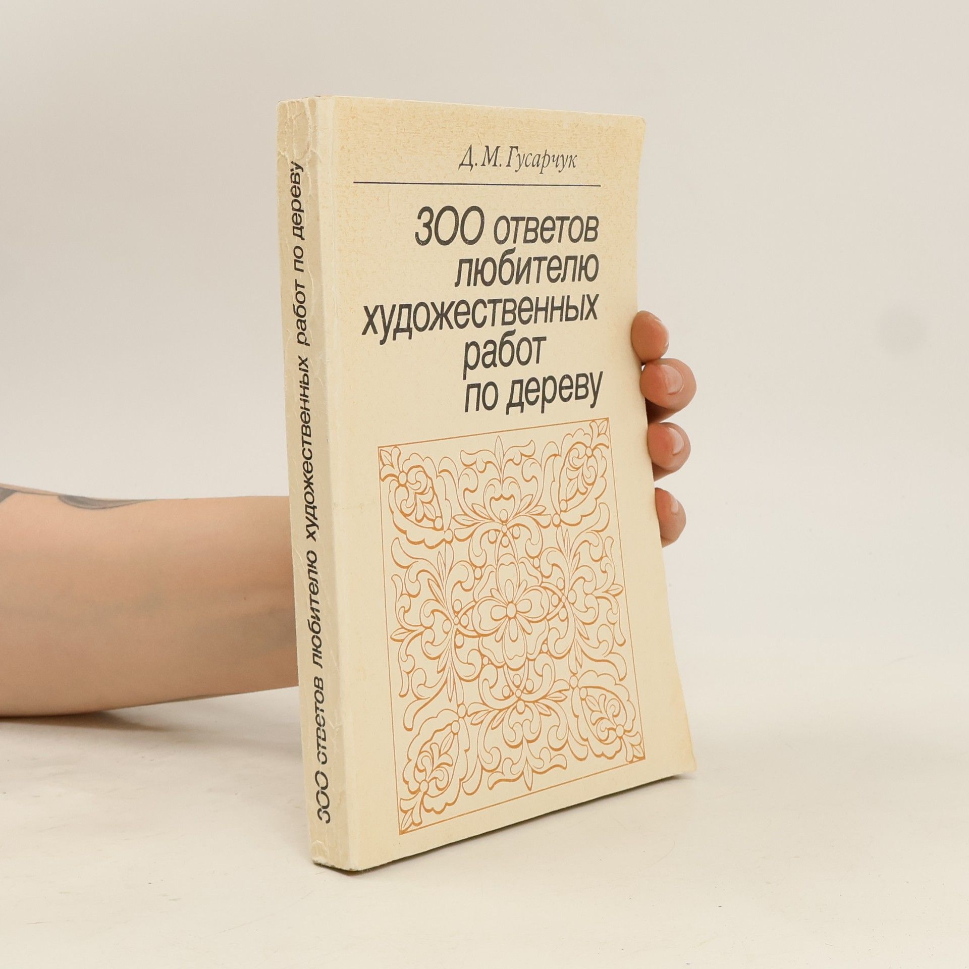 D. M. Gusarjuk 300 ответов любителю художественных работ по дереву