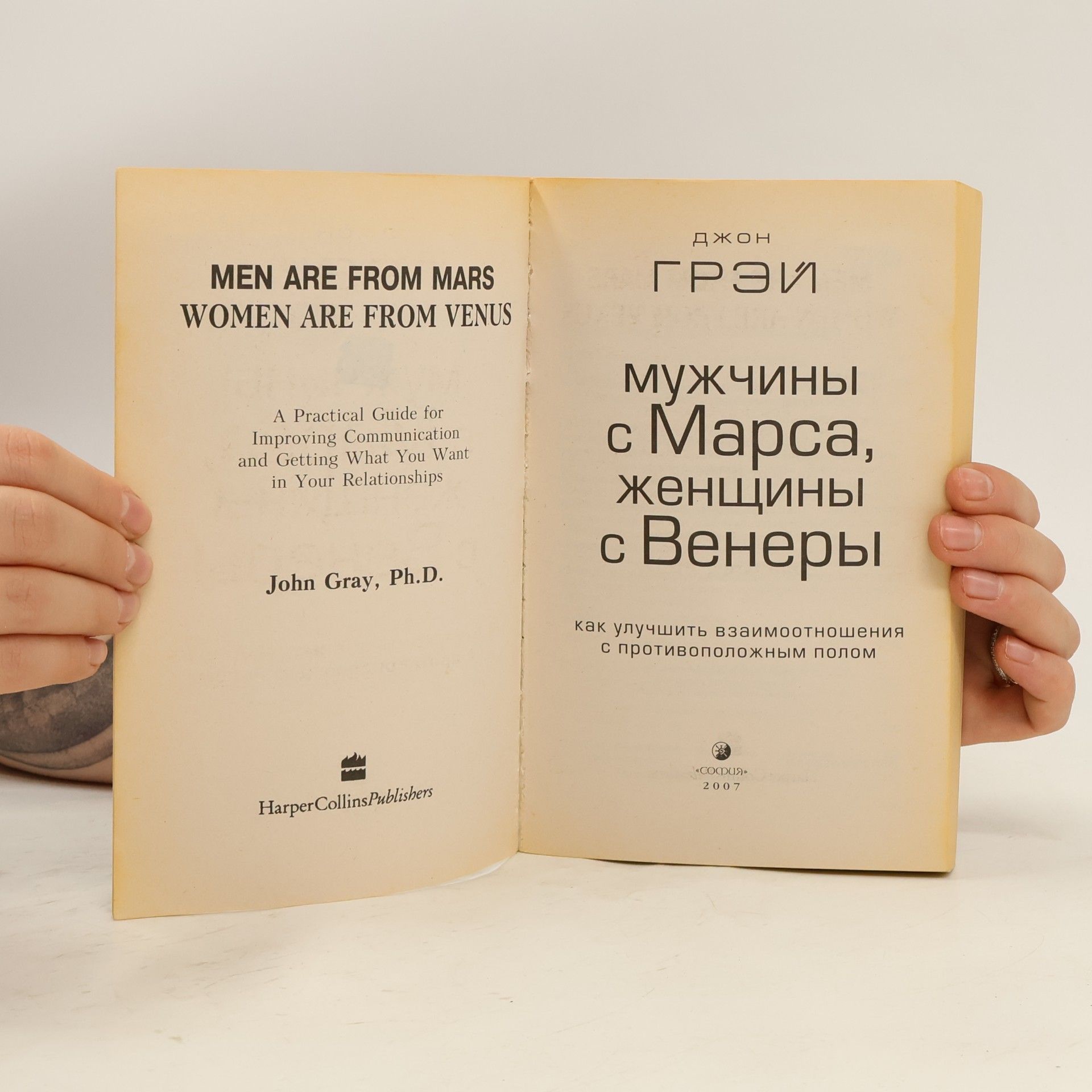 John Gray Мужчины с Марса, женщины с Венеры