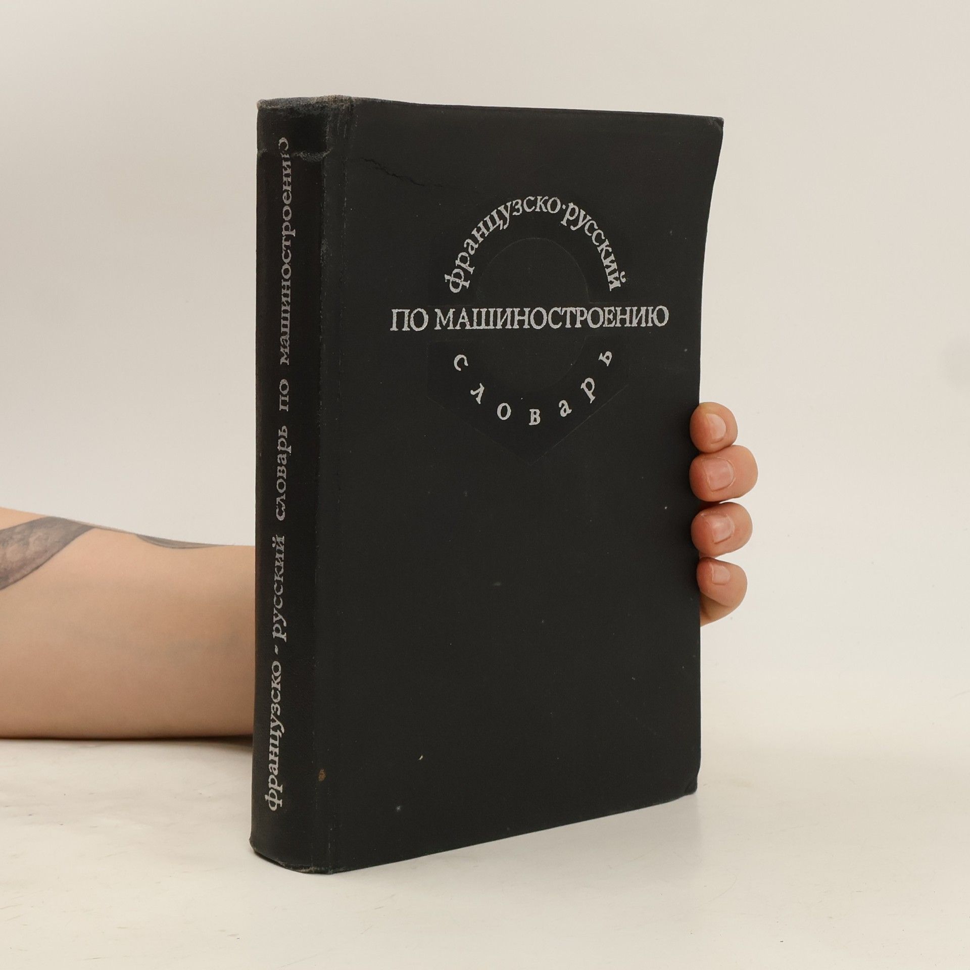 Kolektiv autorů Dictionnaire de la Construction Mecanique Francais-Russe. Французско-русский словарь по машинострению