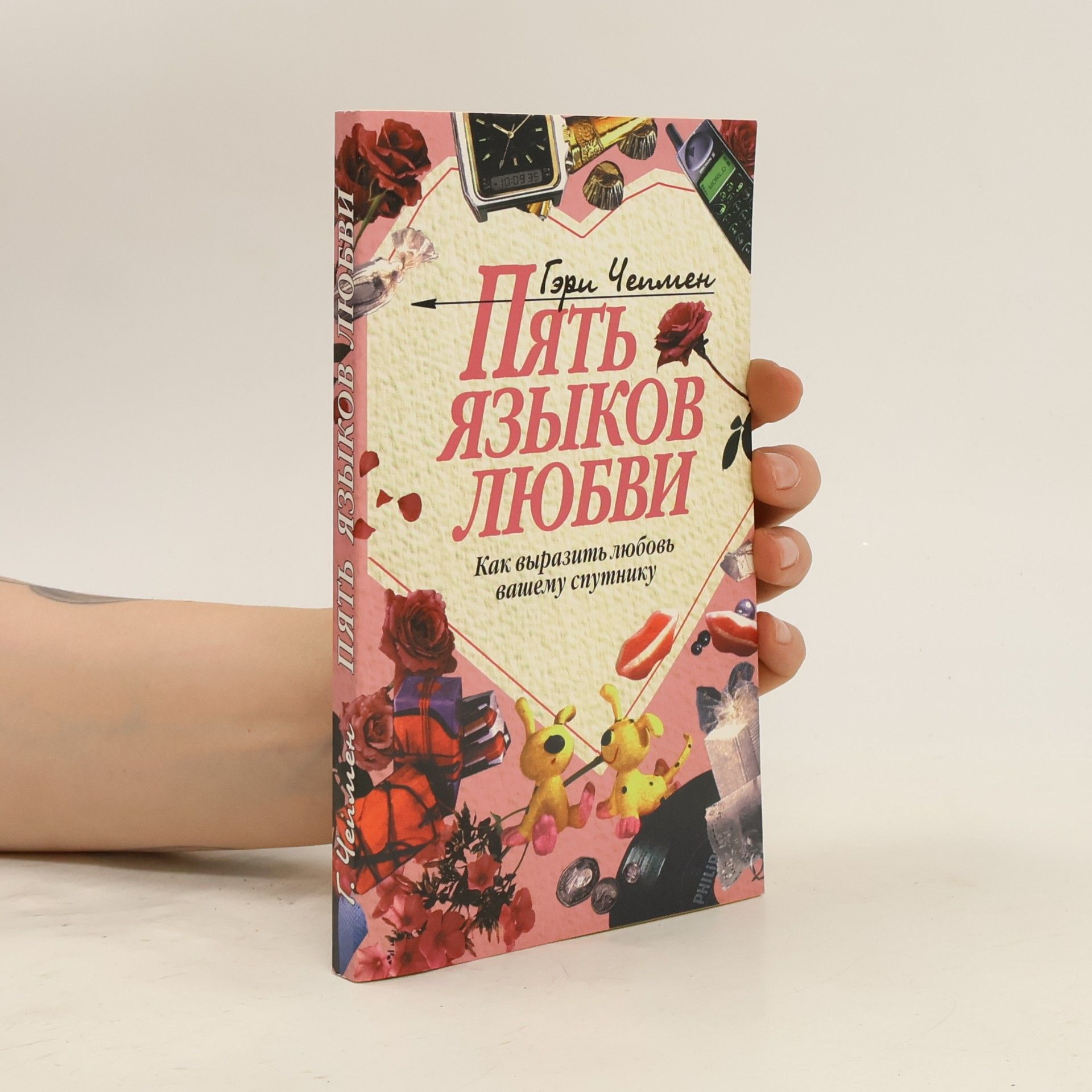 Пять языков любви. Как выразить любовь вашему спутнику