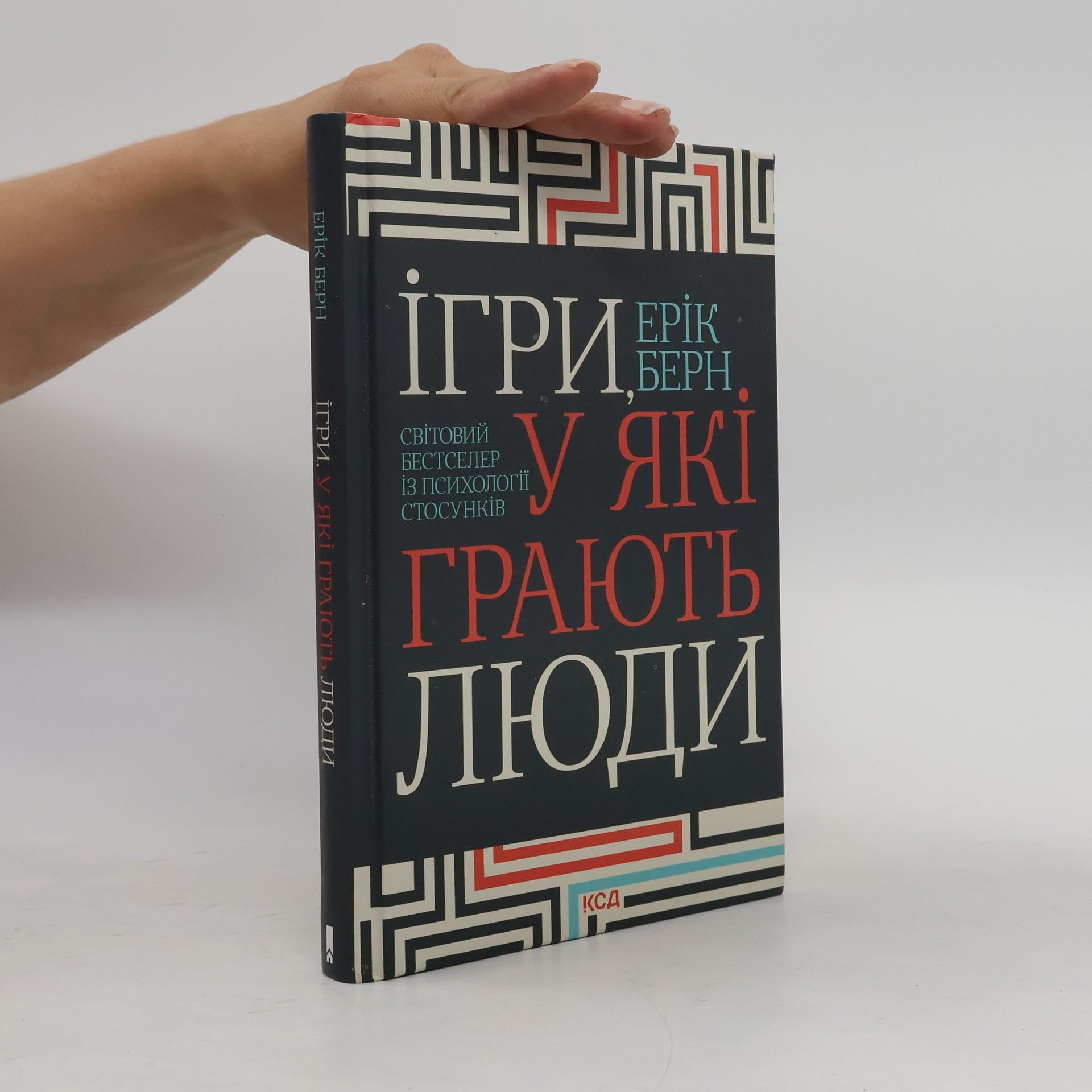 Erik Berne Ігри, у які грають люди