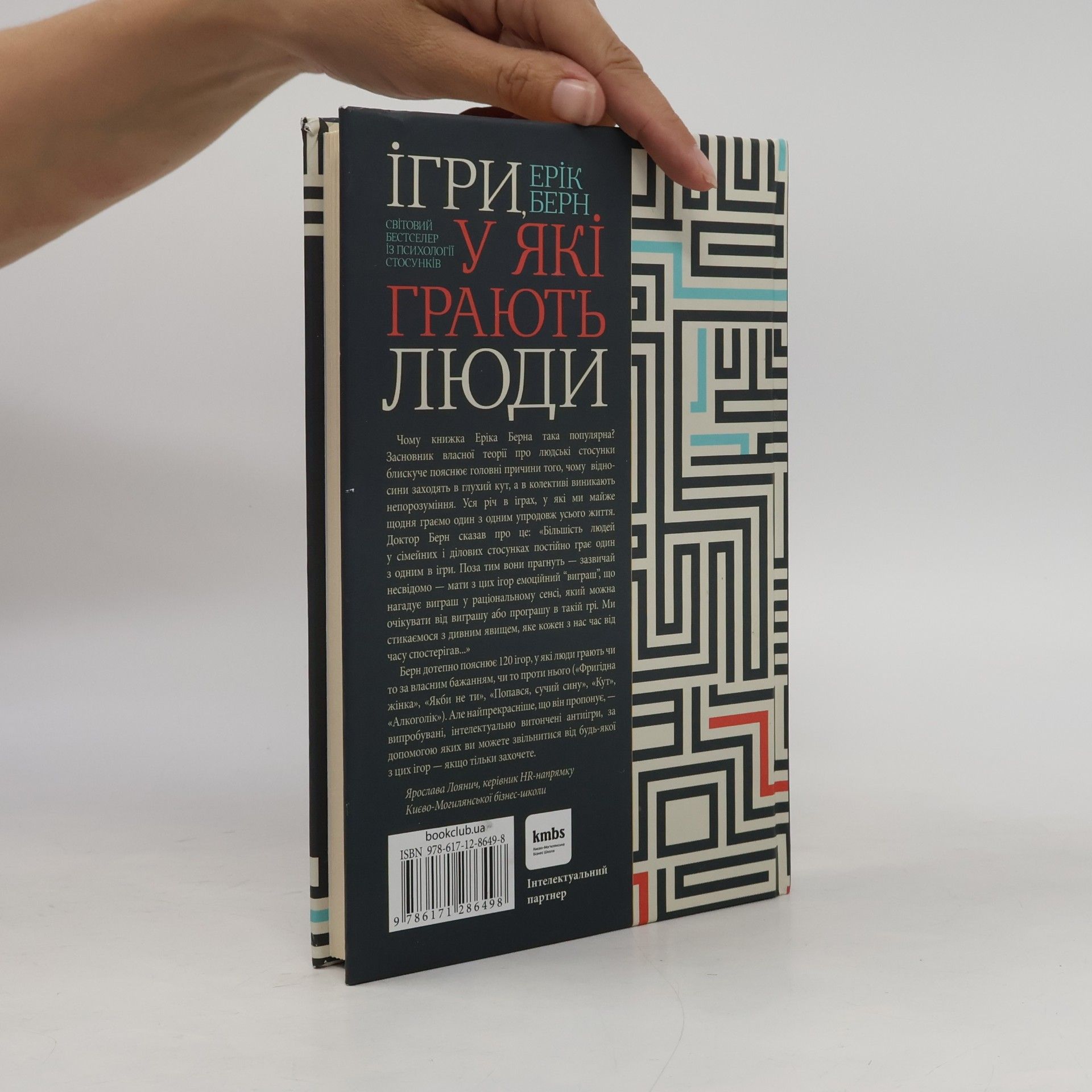 Erik Berne Ігри, у які грають люди