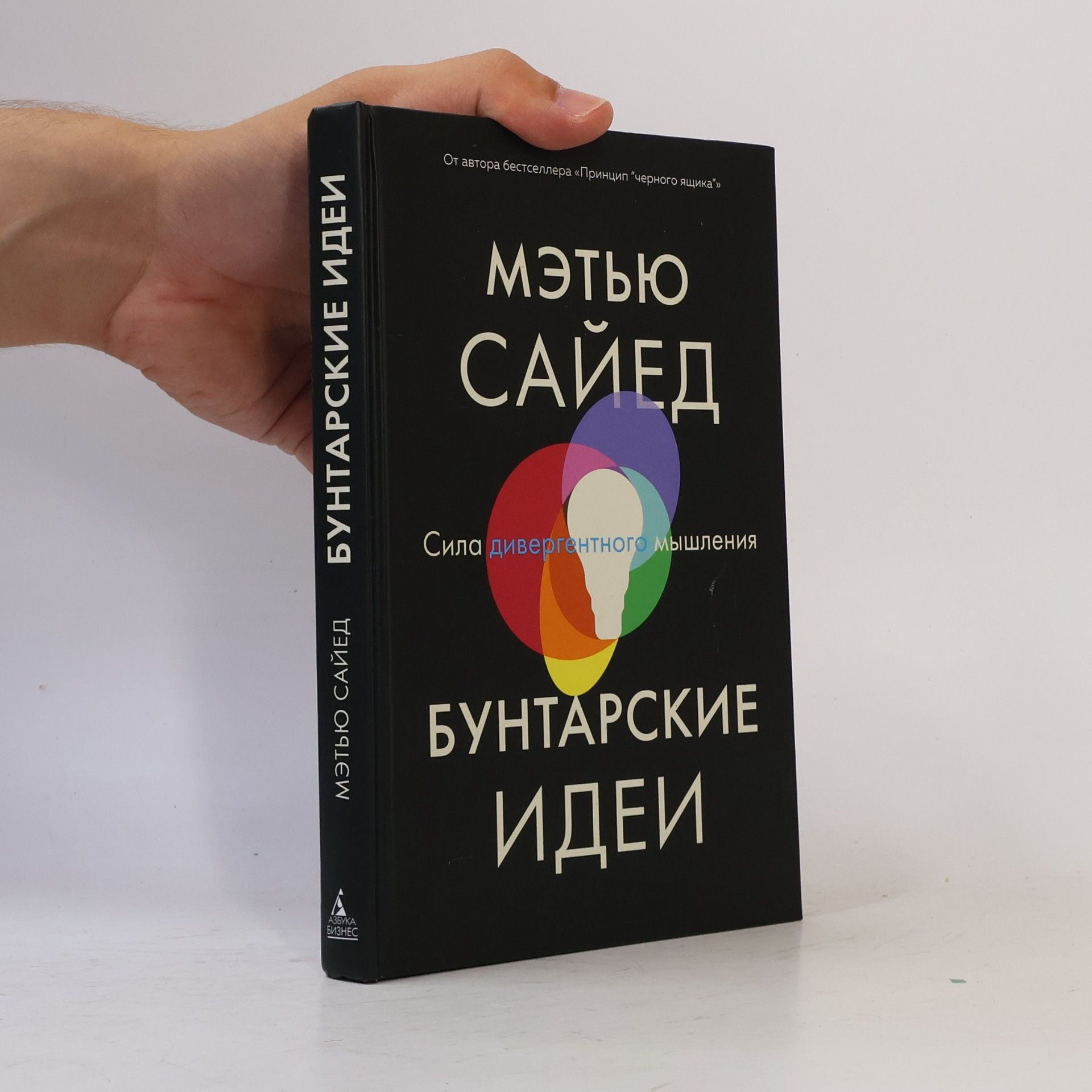 Бунтарские идеи. Сила дивергентного мышления