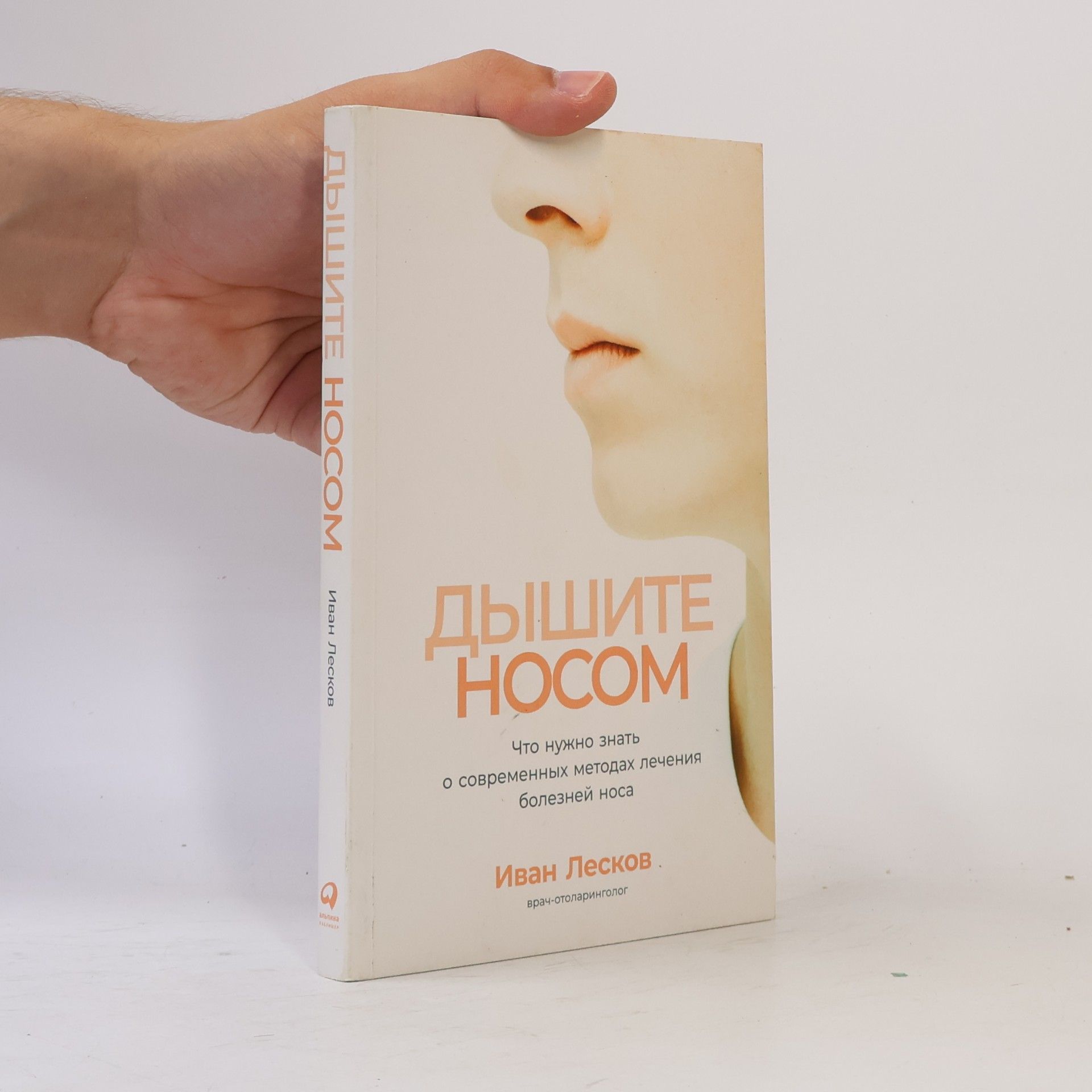 Иван Лесков Дышите носом