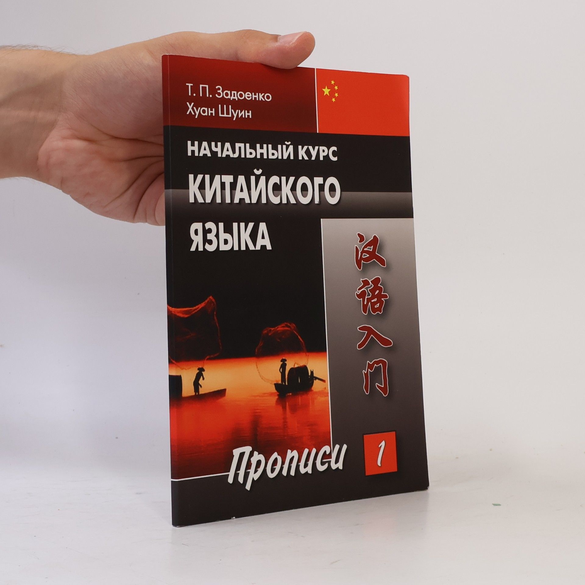Хуан Шуин Начальный курс китайского языка Часть I Прописи