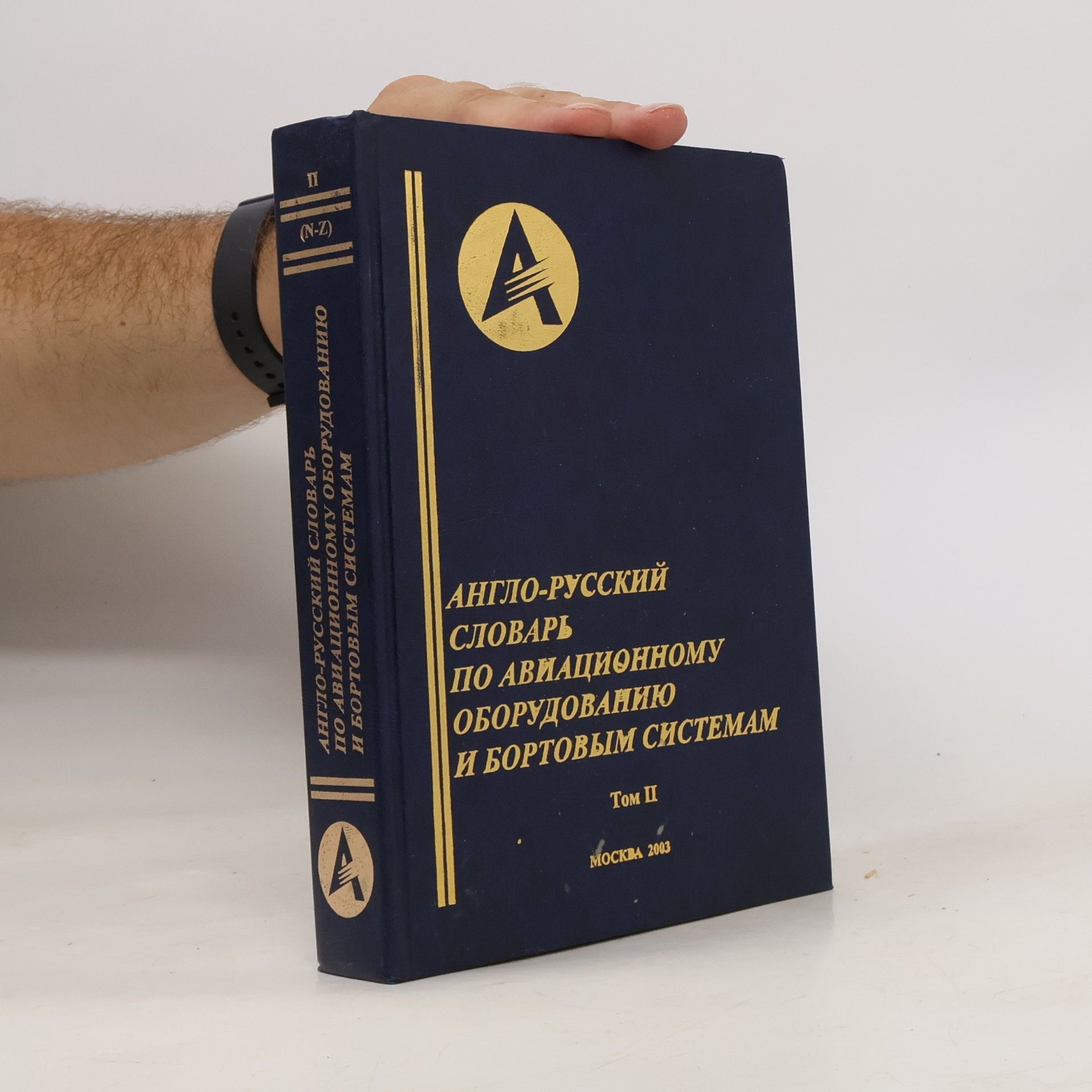 Мурашкевич А. М. Англо-русский словарь по авиационному оборудованию и бортовым системам II (N-Z)