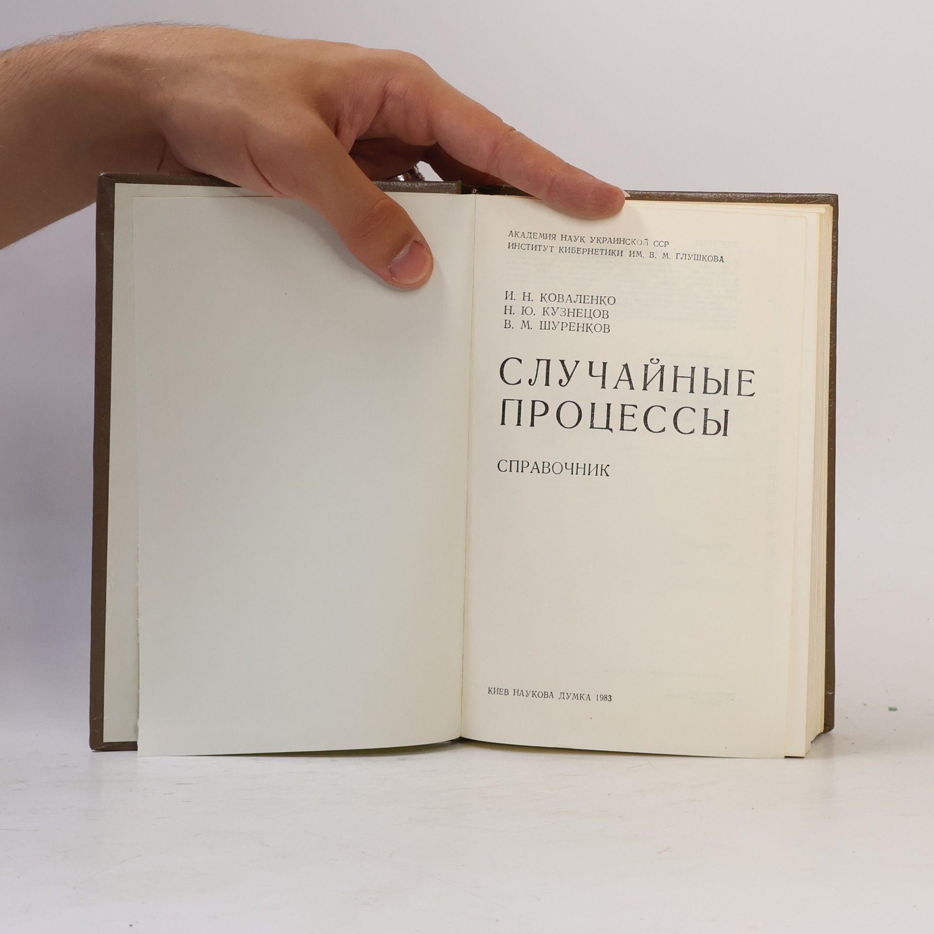 Igor Nikolajevič Kovalenko Случайные процессы. Справочник