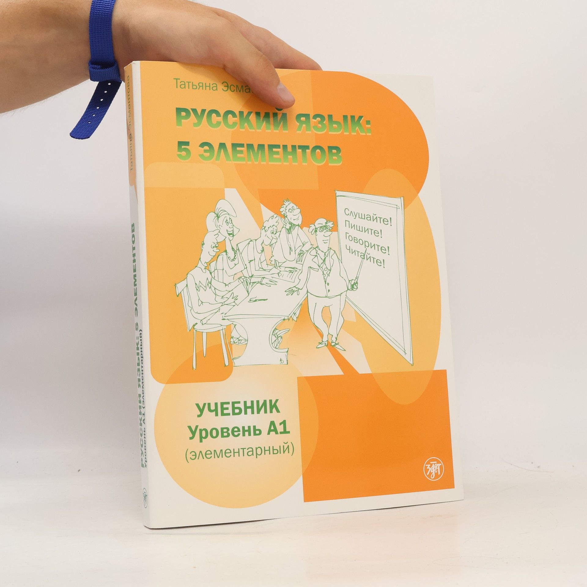 Tatʹjana L. Ėsmantova Русский язык: 5 элементов