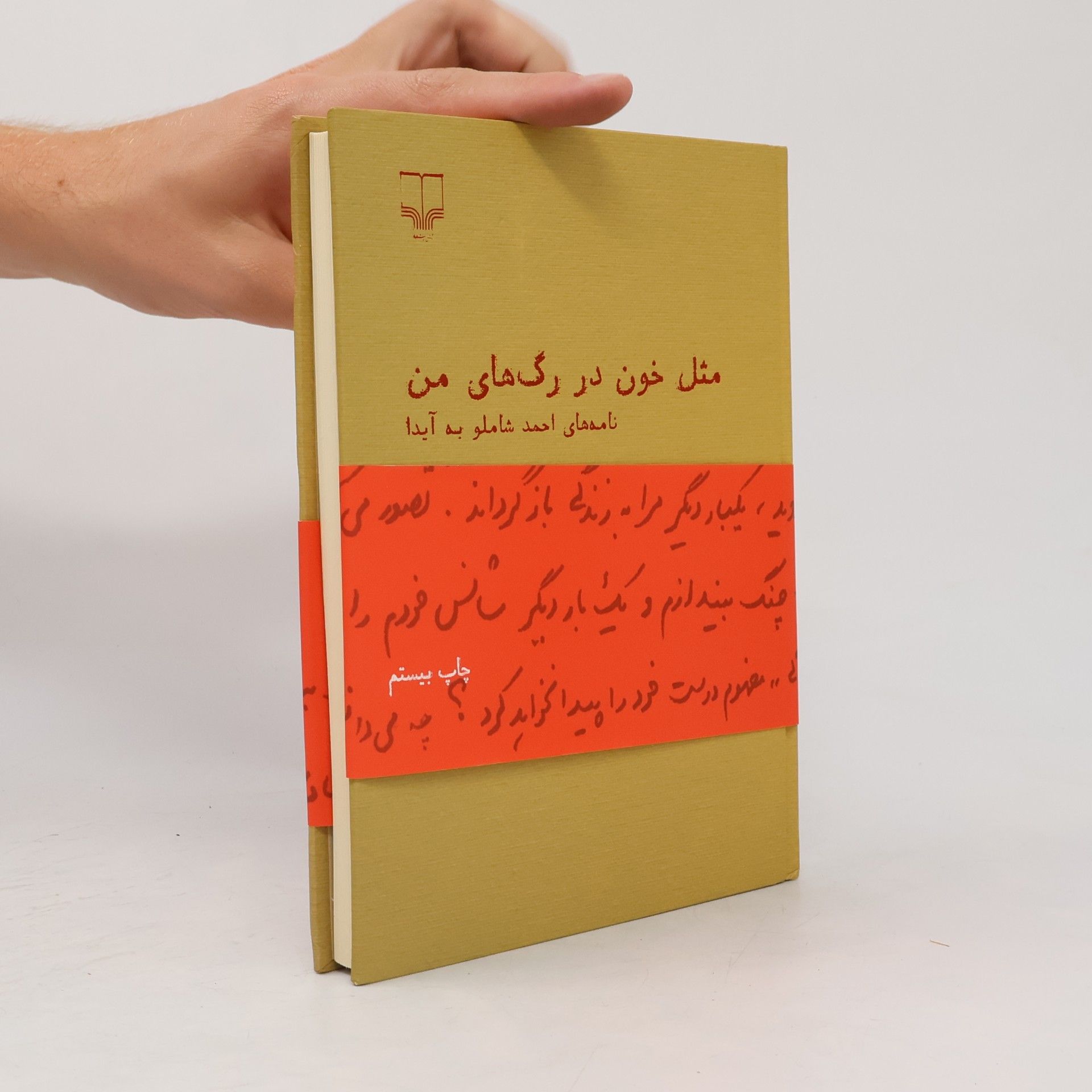 Ahmad Shamlu مثل خون در رگ‌های من