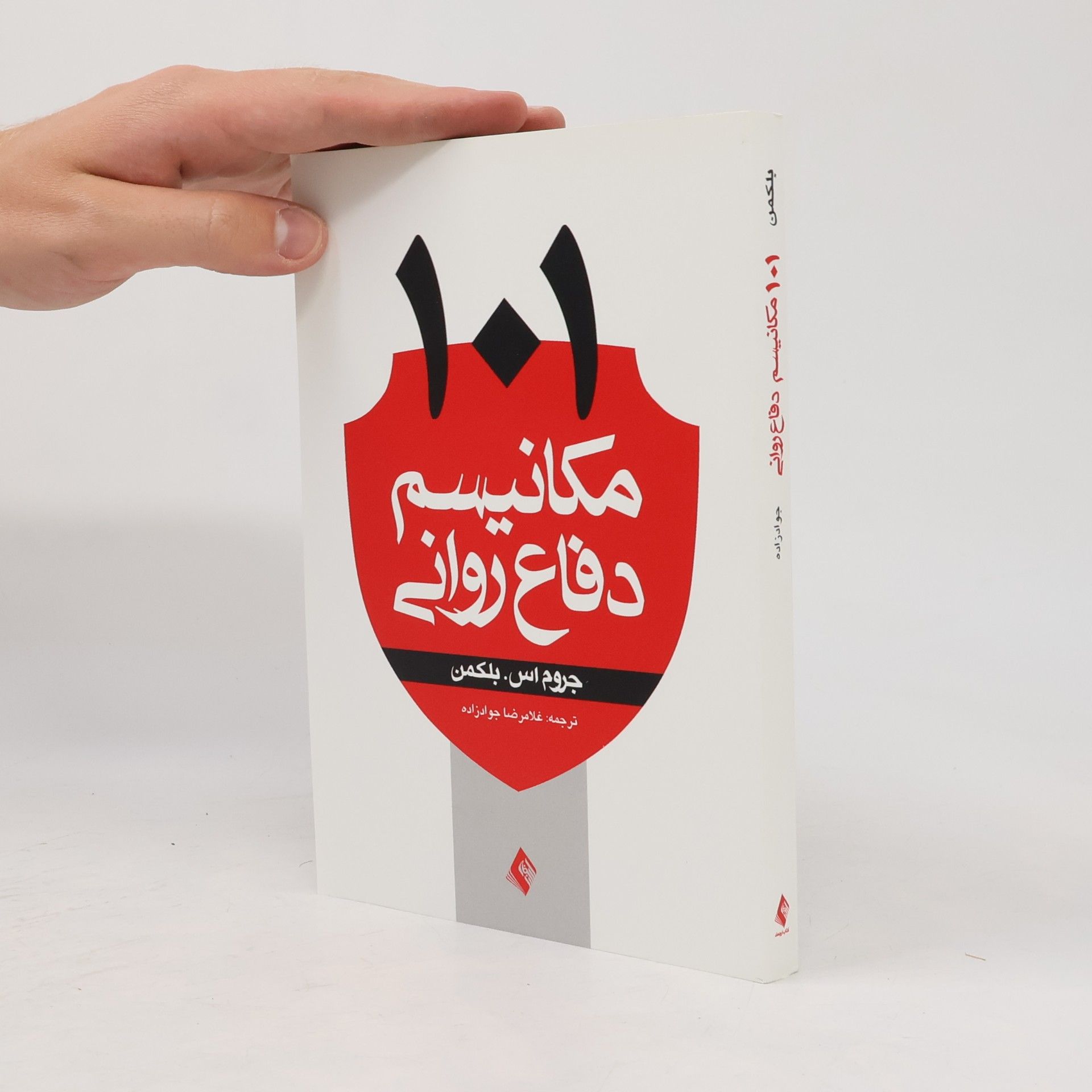 غلامرضا جوادزاده 101 مکانیسم دفاع روانی