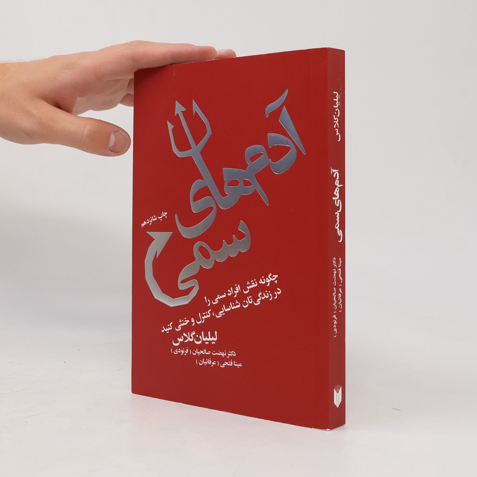 مینا فتحی آدمهای سمی