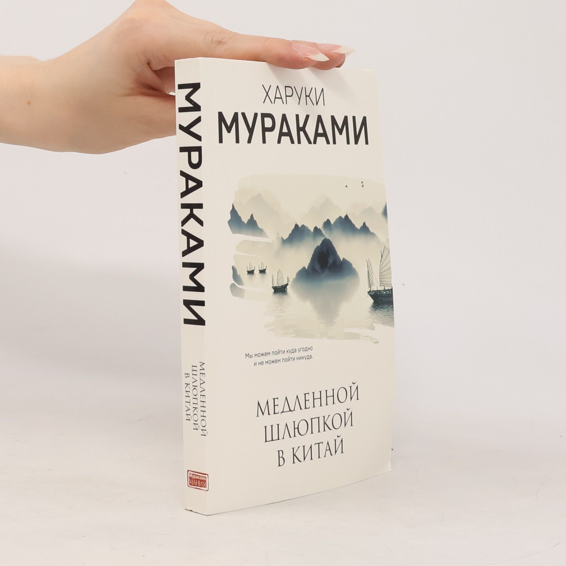 Haruki Murakami Медленной шлюпкой в Китай