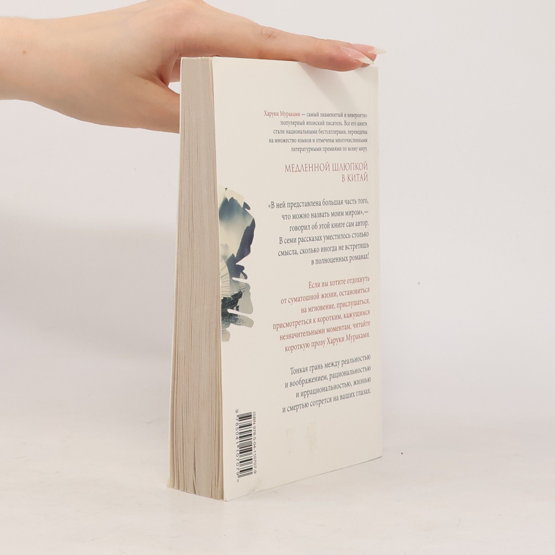 Haruki Murakami Медленной шлюпкой в Китай