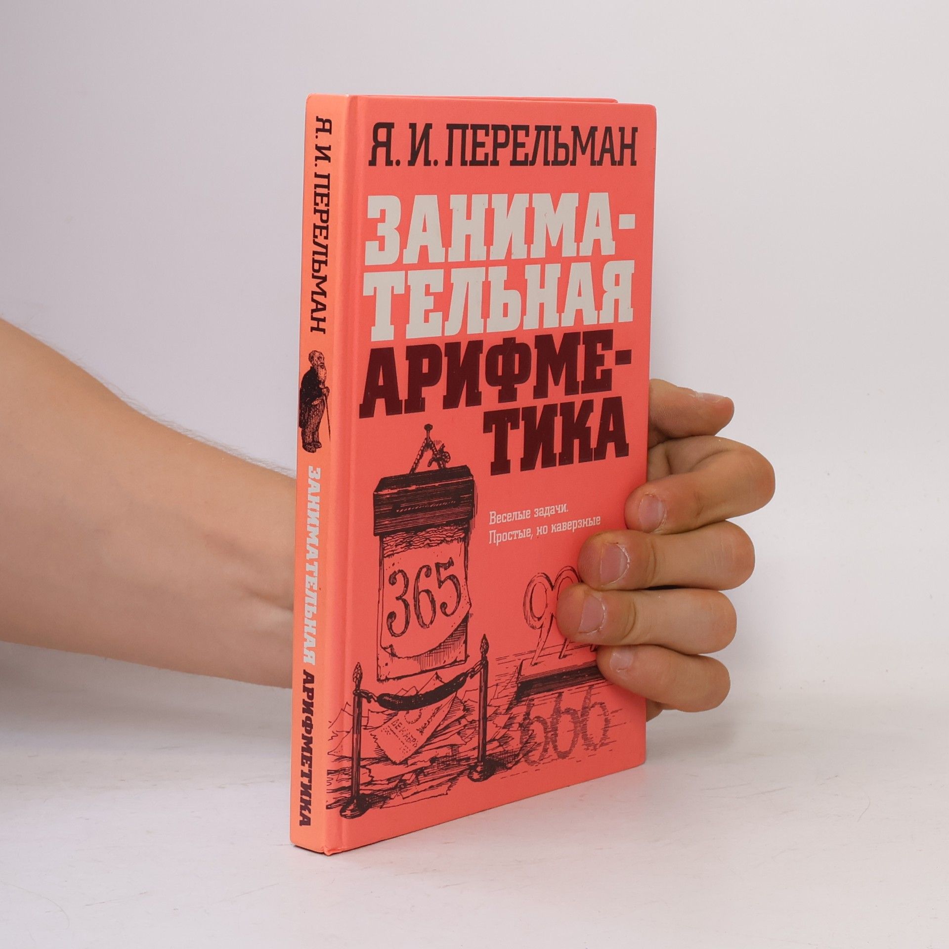 Я. И. Перельман Занимательная арифметика