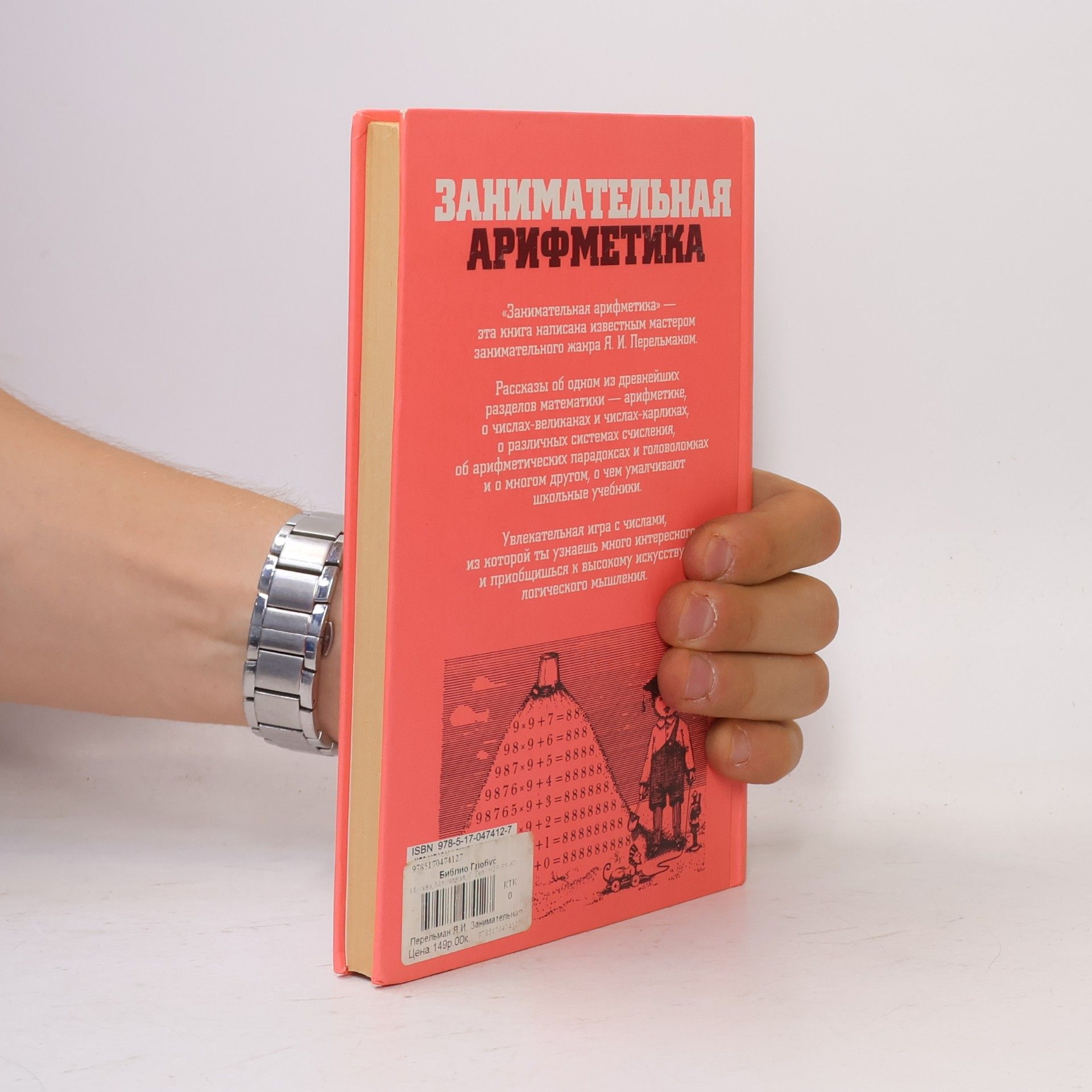 Я. И. Перельман Занимательная арифметика