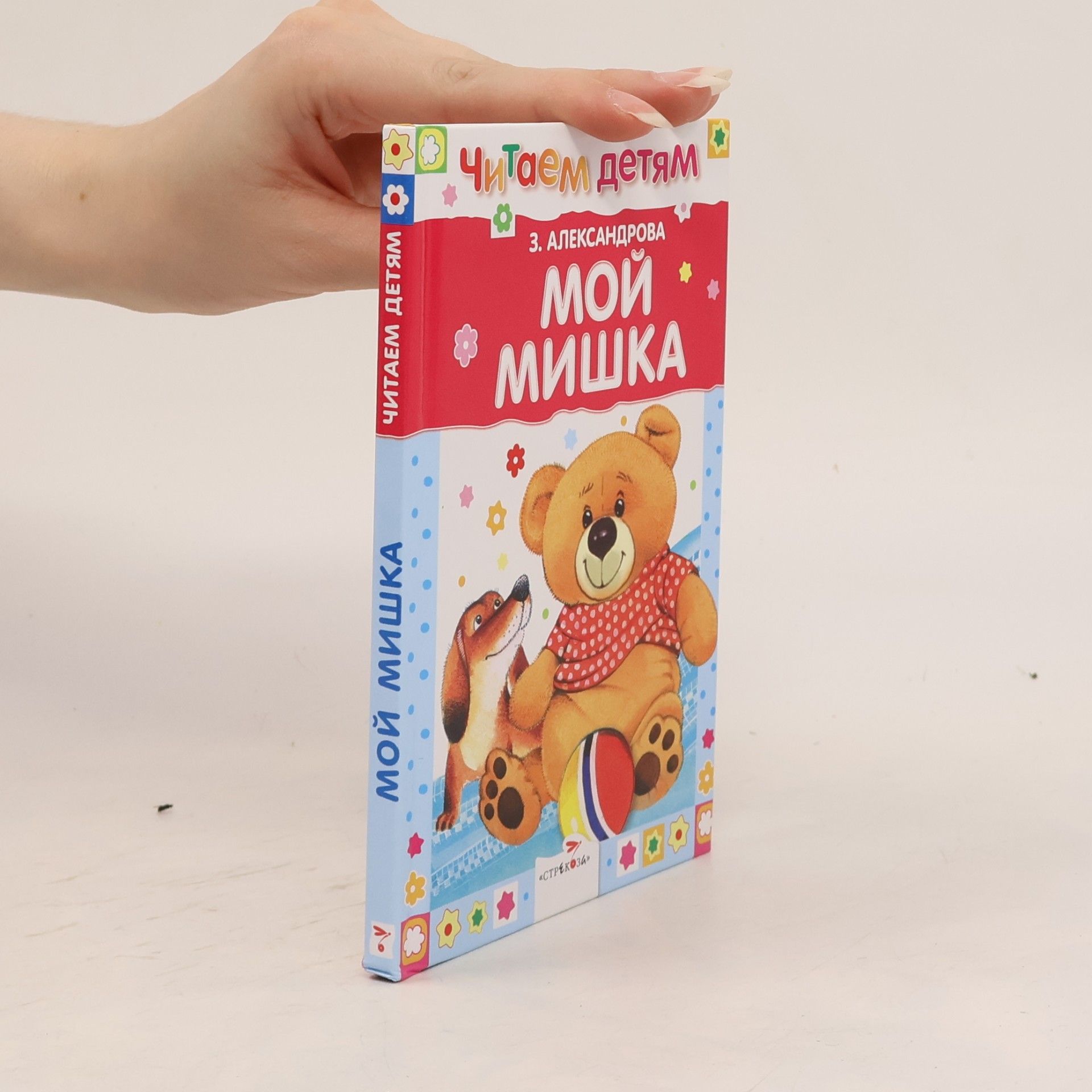 Зинаида Николаевна Александрова Читаем детям: Мой мишка