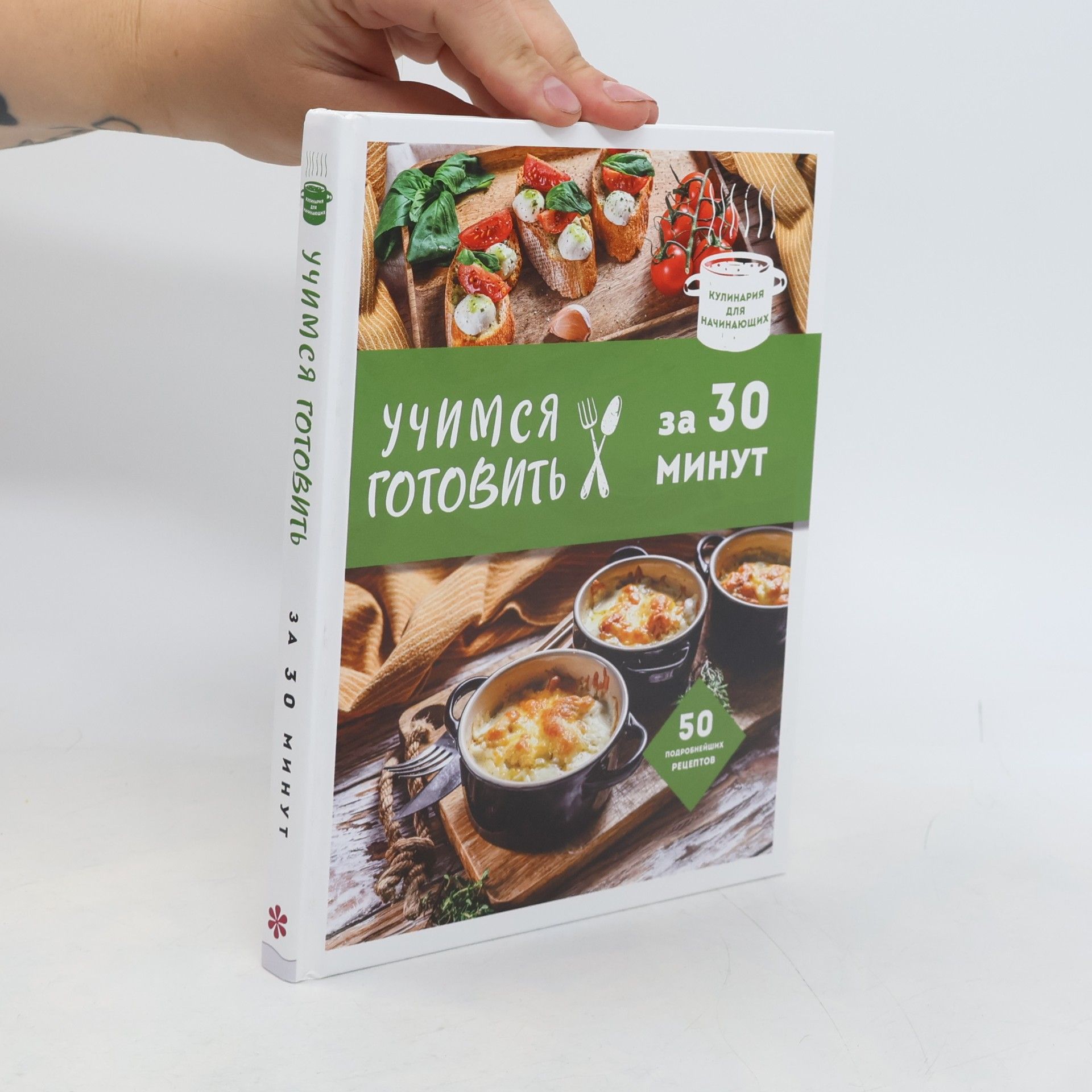 Kolektiv autorů Учимся готовить за 30 минут (новое оформление)