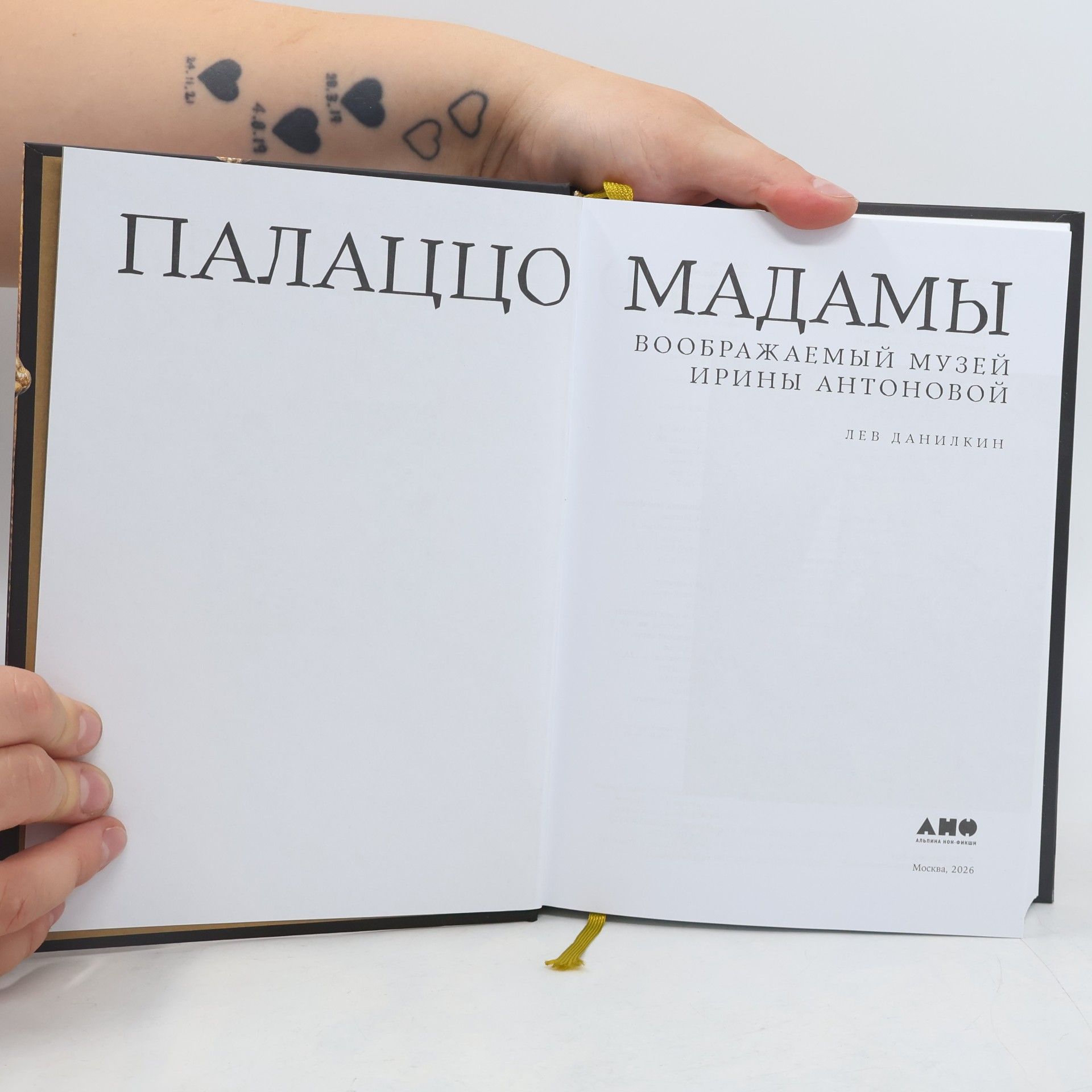 Lev Danilkin Палаццо Мадамы: Воображаемый музей Ирины Антоновой