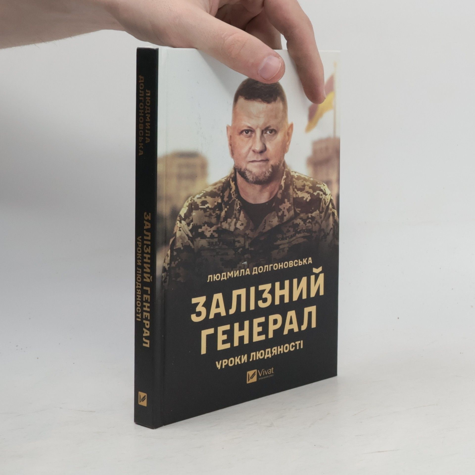Людмила Долгоновська Залізний Генерал