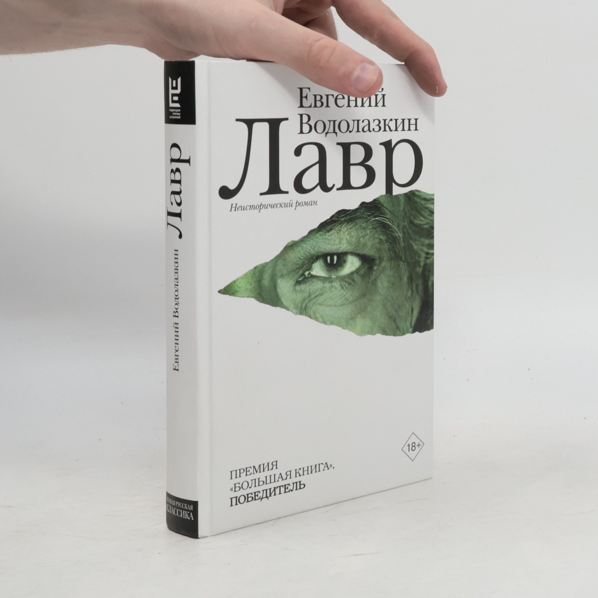 Евгений Водолазкин Лавр. Lavr