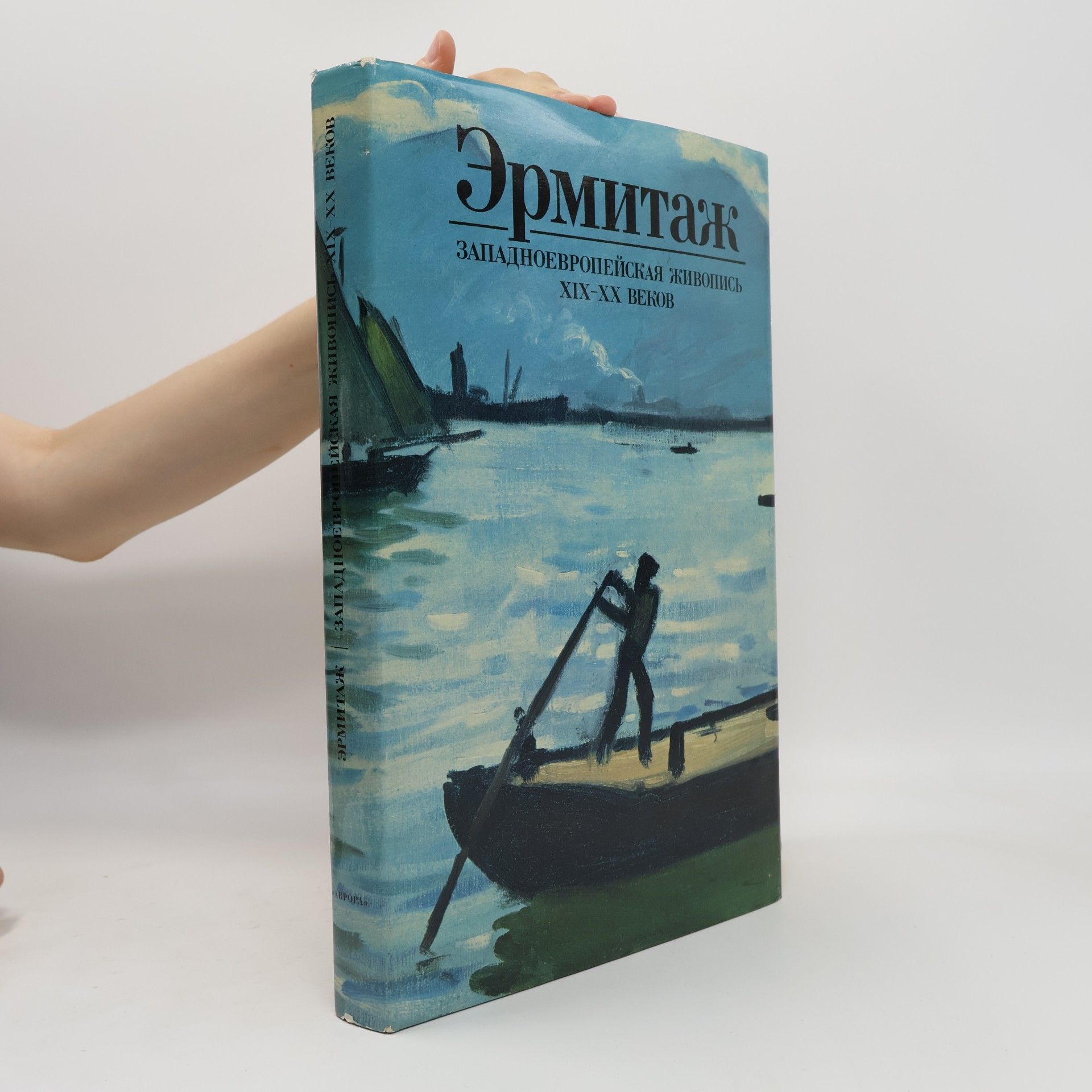 Autores varios Эрмитаж. Западноевропейская живопись XIX - XX веков (Ermitazh. Zapadnoyevropeyskaya zhivopis' XIX - XX vekov)