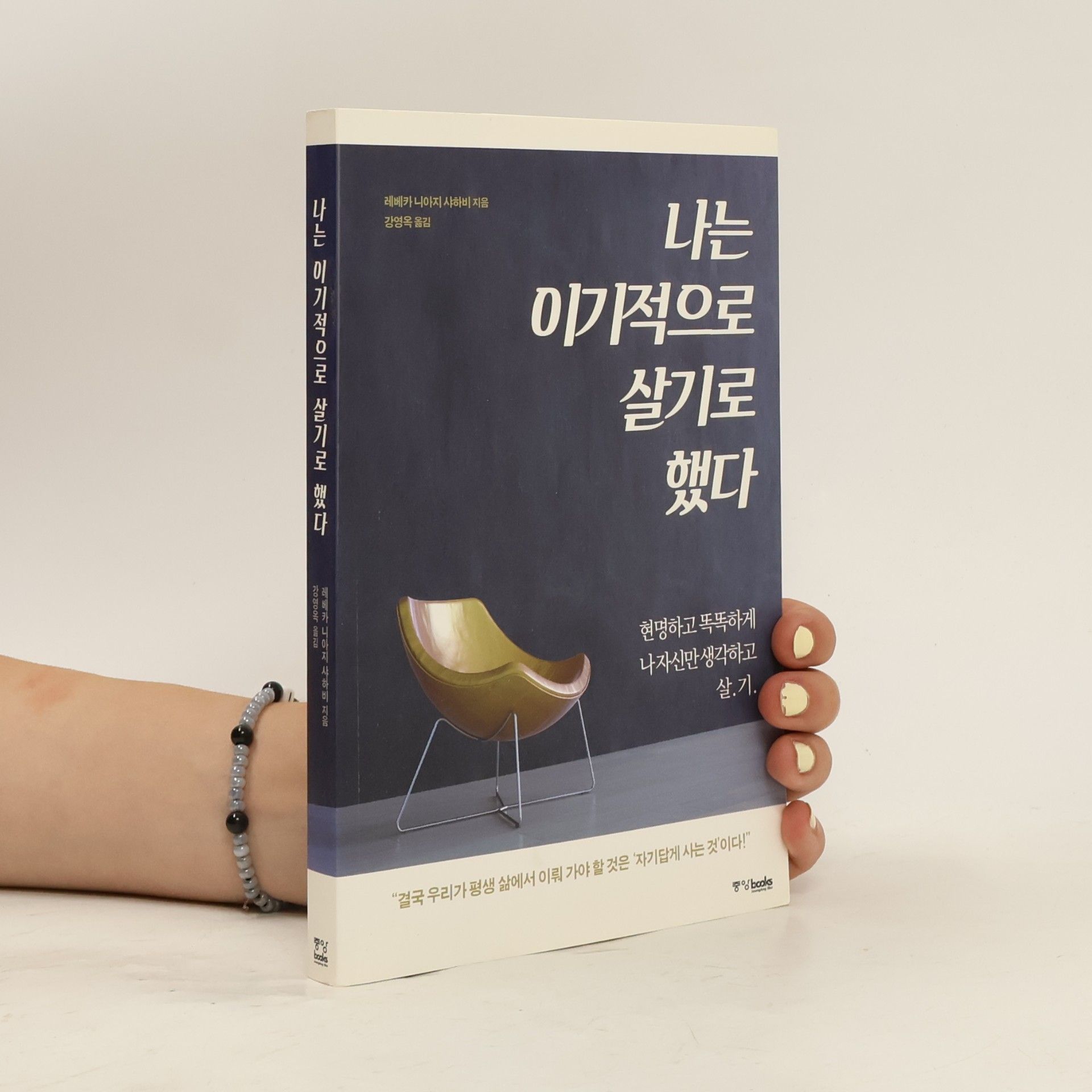 강영옥 나는 이기적으로 살기로 했다
