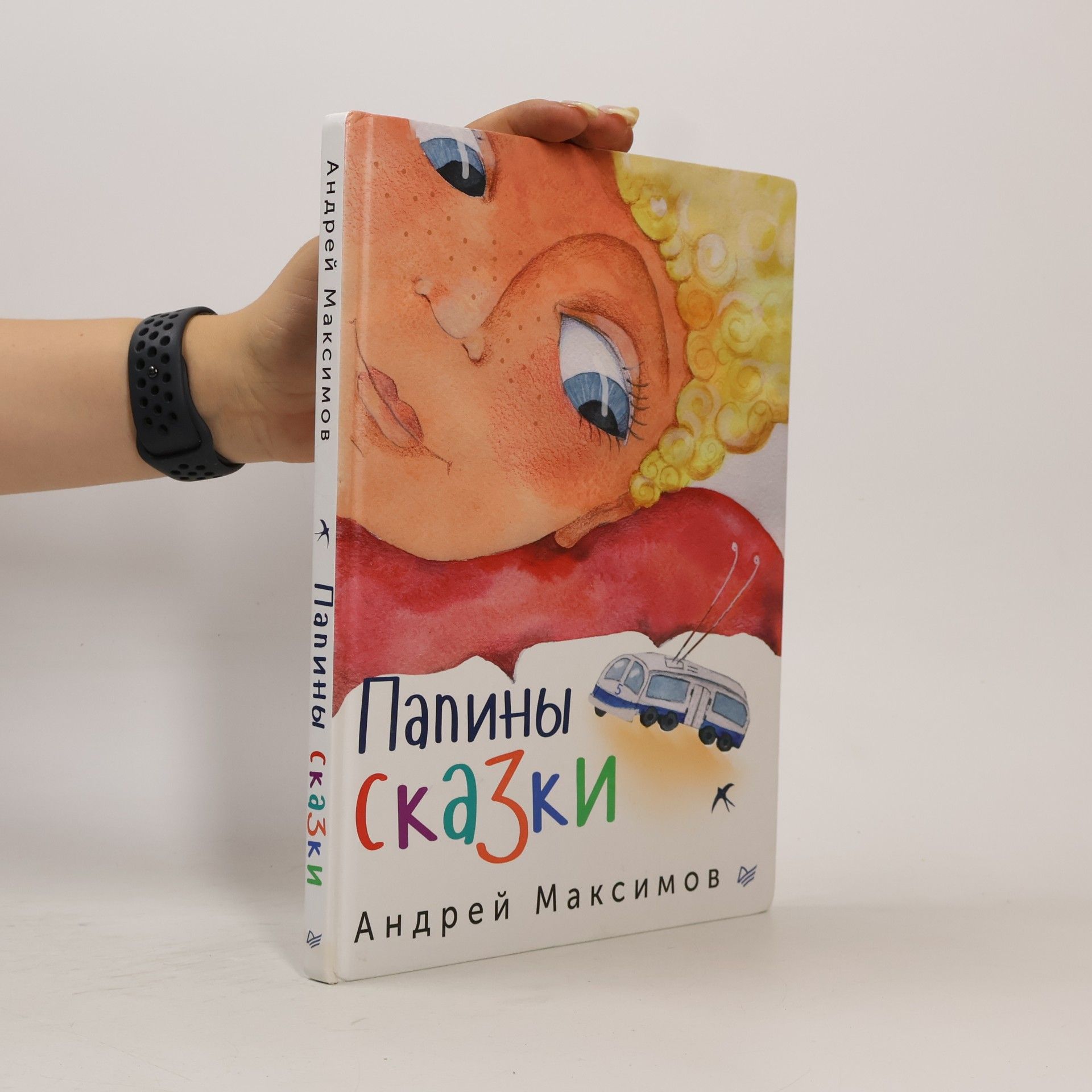 Полина Побережская Папины сказки
