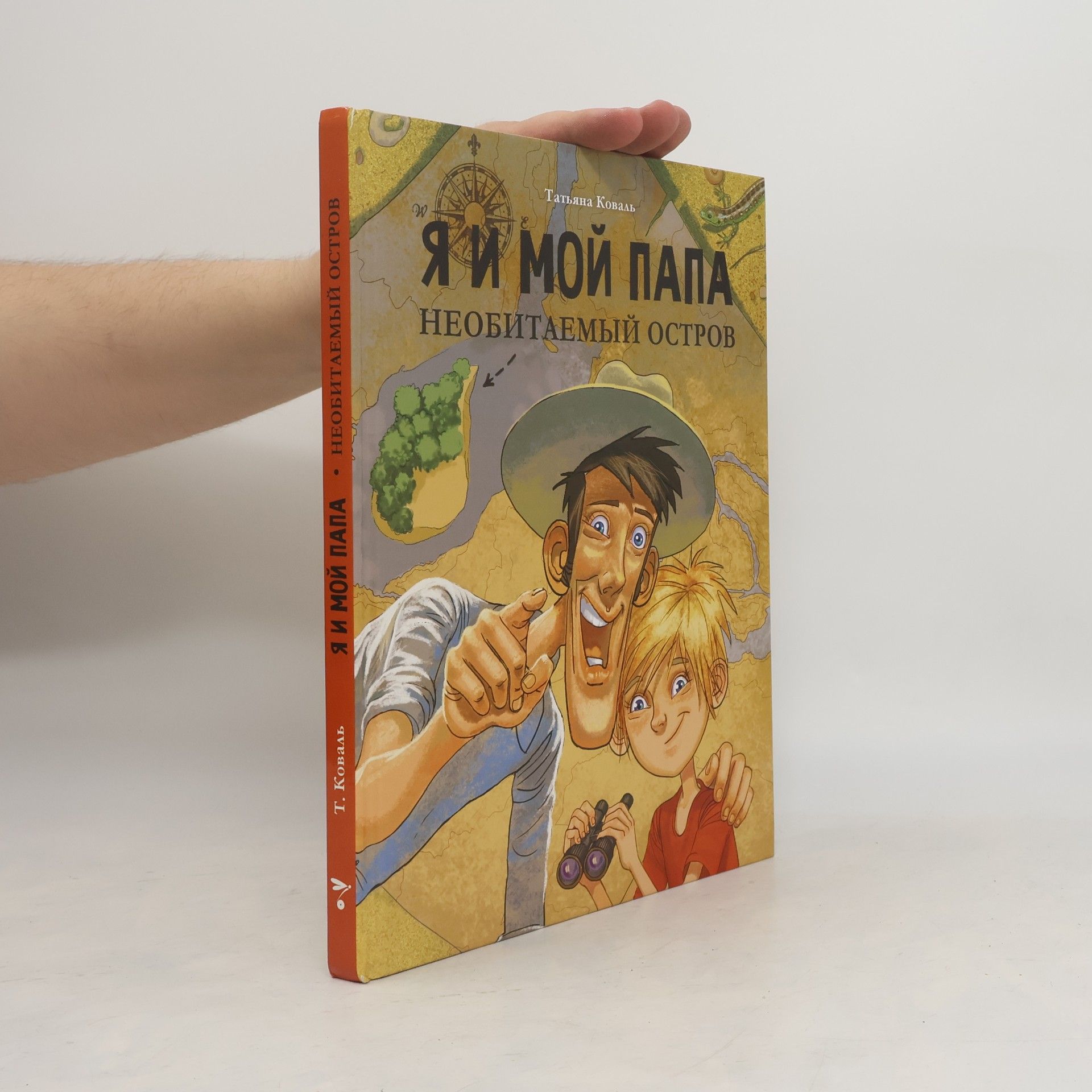 Я и мой папа. Необитаемый остров