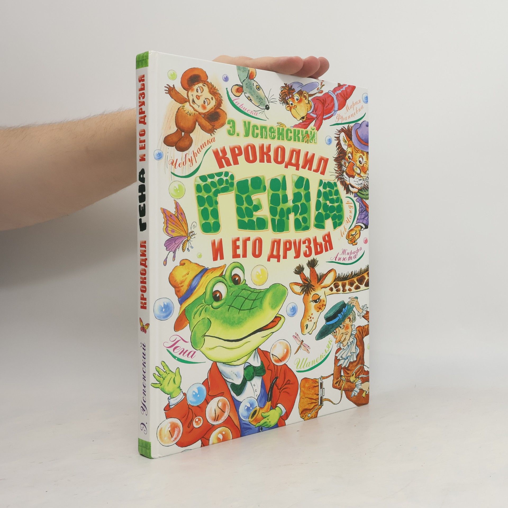 Крокодил Гена и его друзья