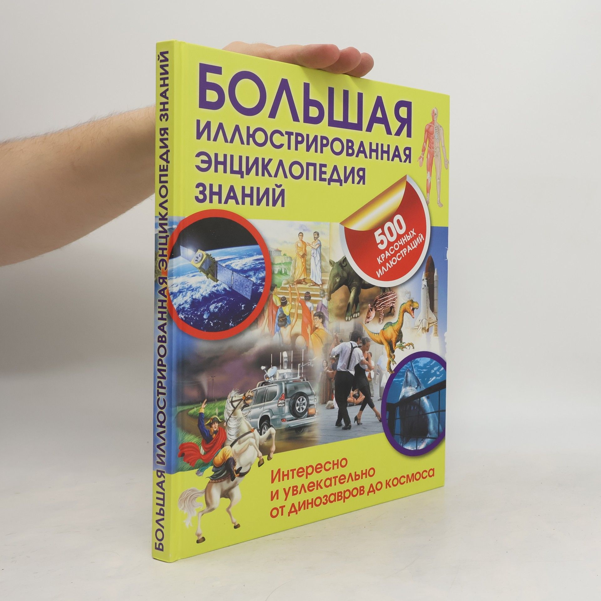 Auteurscollectief Большая иллюстрированная энциклопедия знаний