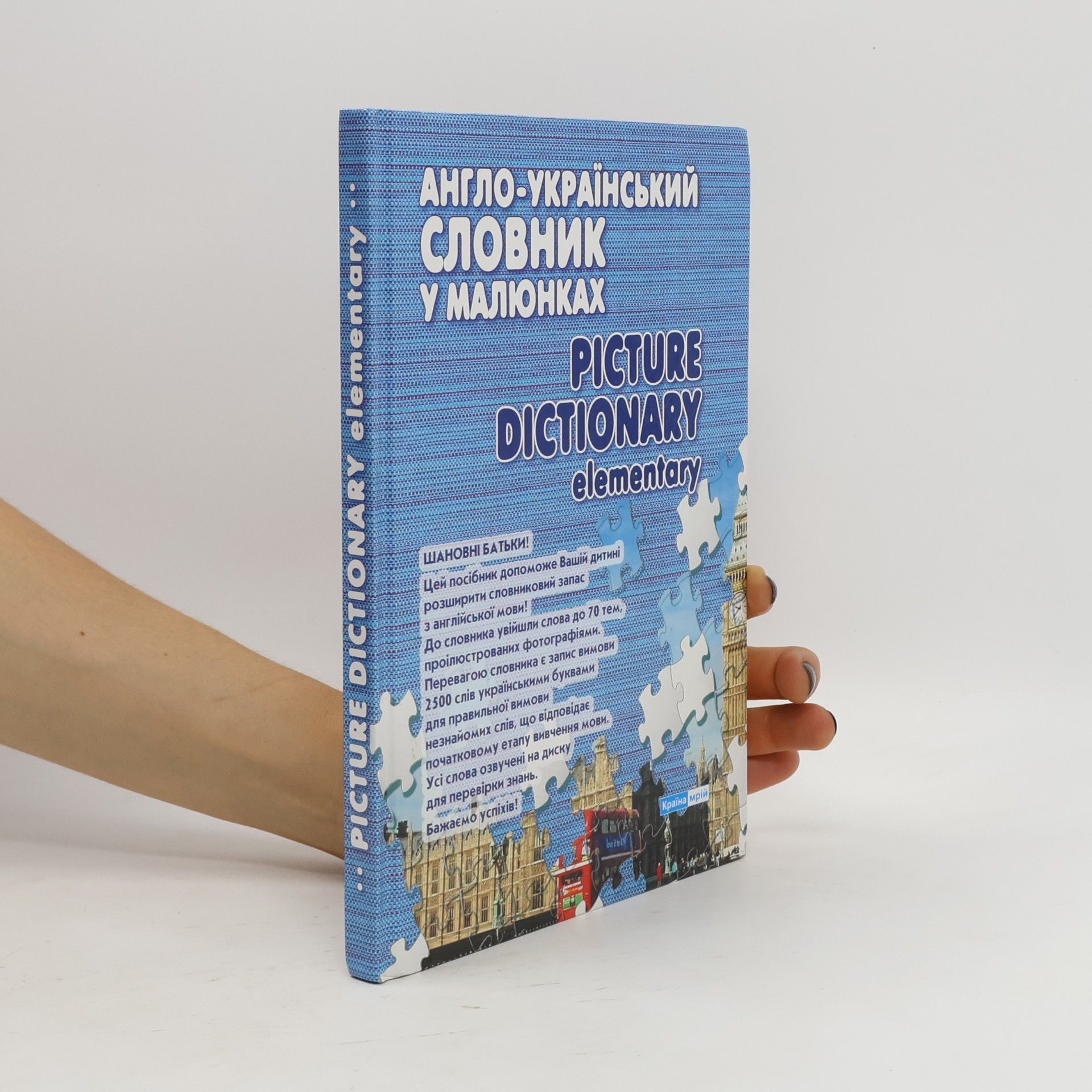 Горошко Н. А. Англо-український словник у малюнках / Picture Dictionary Elementary