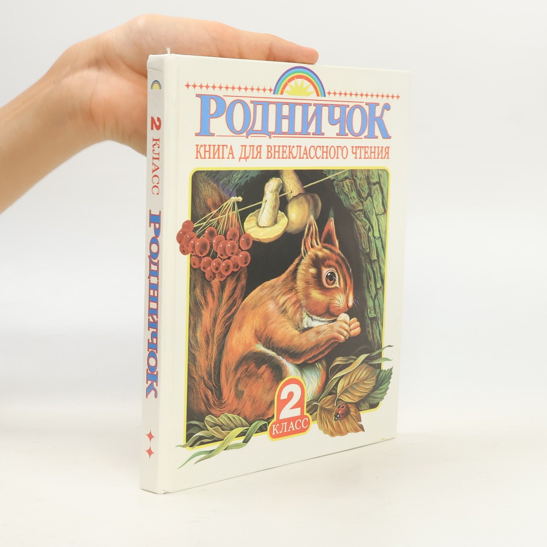 Autorenkollektiv Родничок - 2 классе (Rodnichok - 2 klasse)