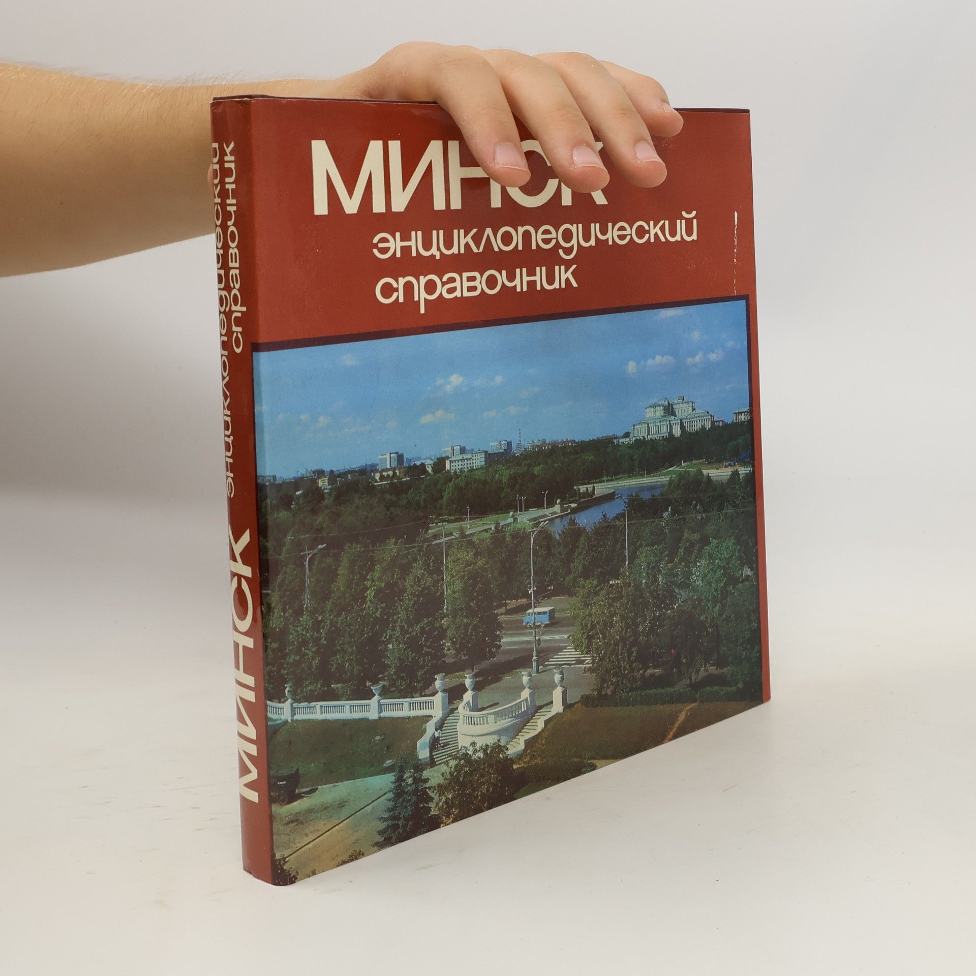 Kolektiv autorů Минск: энциклопедический справочник