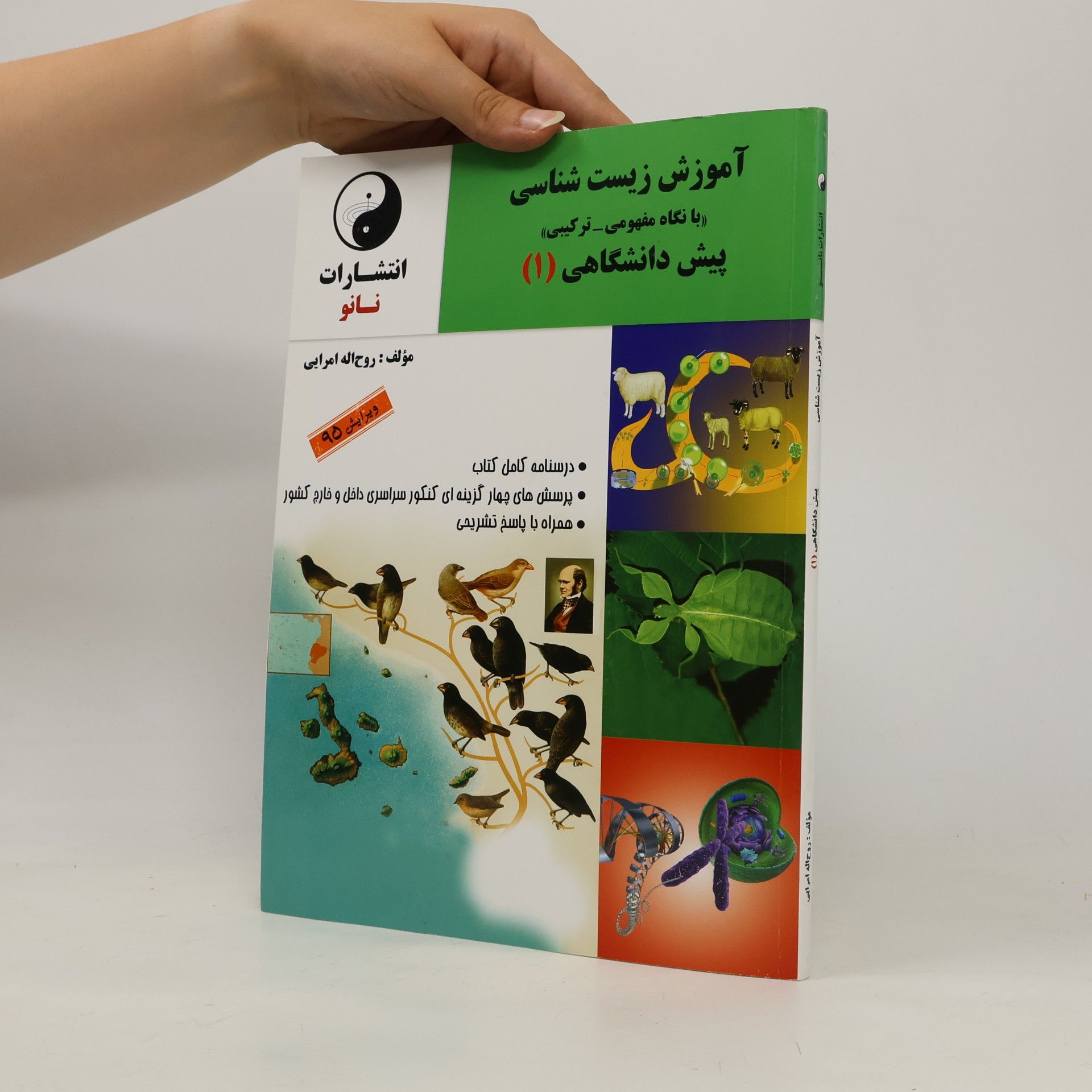 روح الله امرایی آموزش زیست شناسی 1
