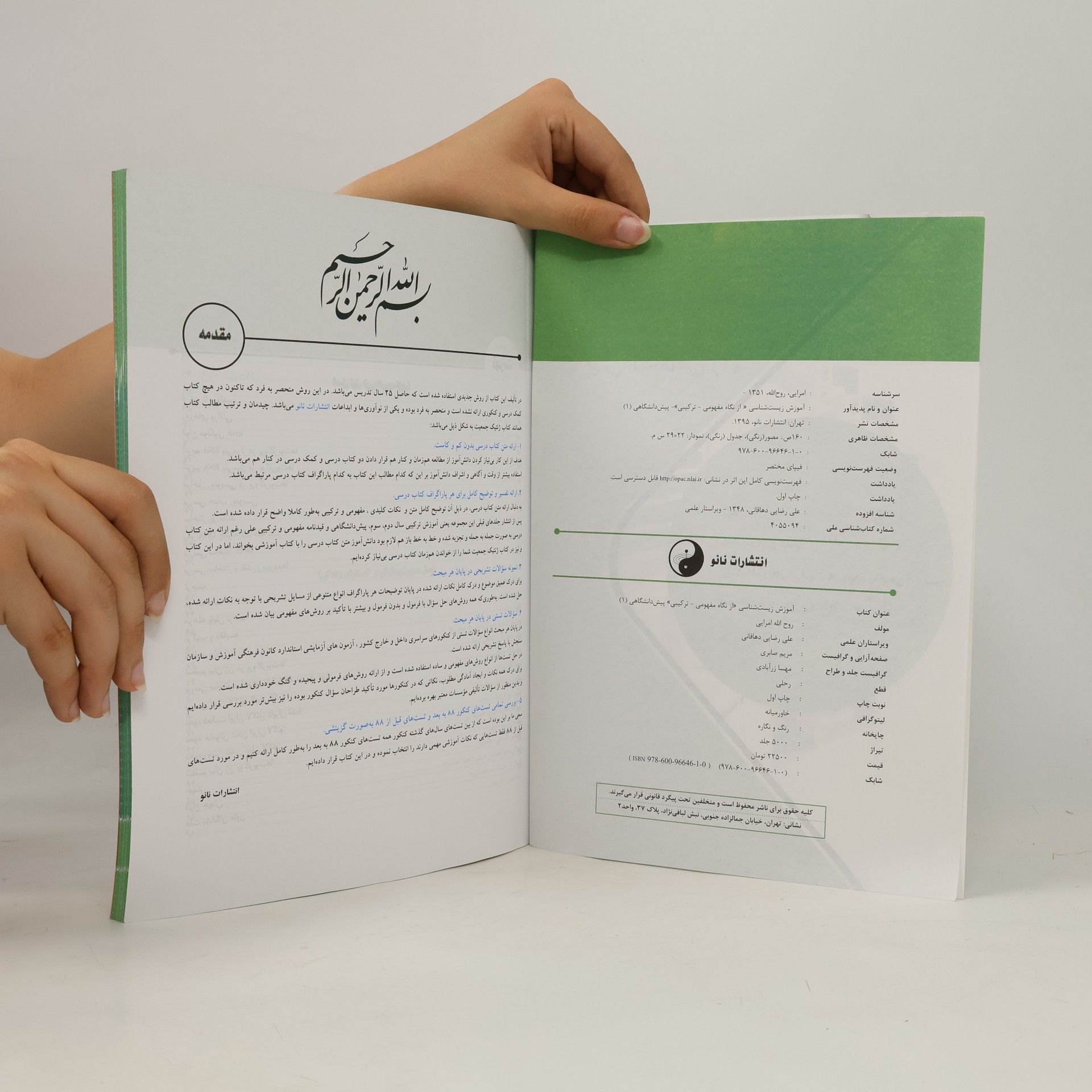 روح الله امرایی آموزش زیست شناسی 1