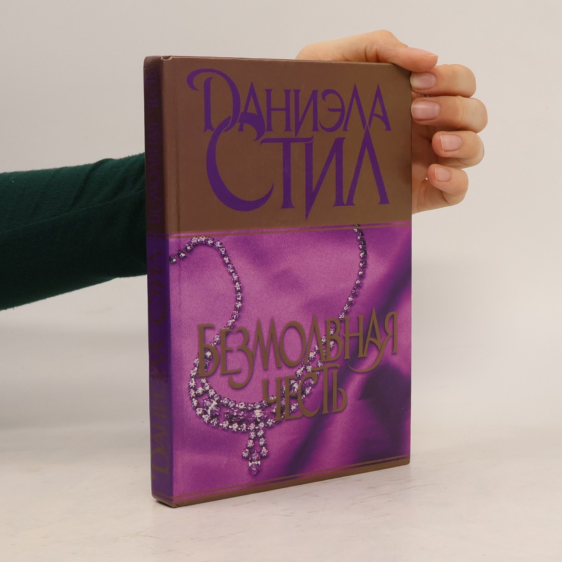 Danielle Steel Безмолвная честь